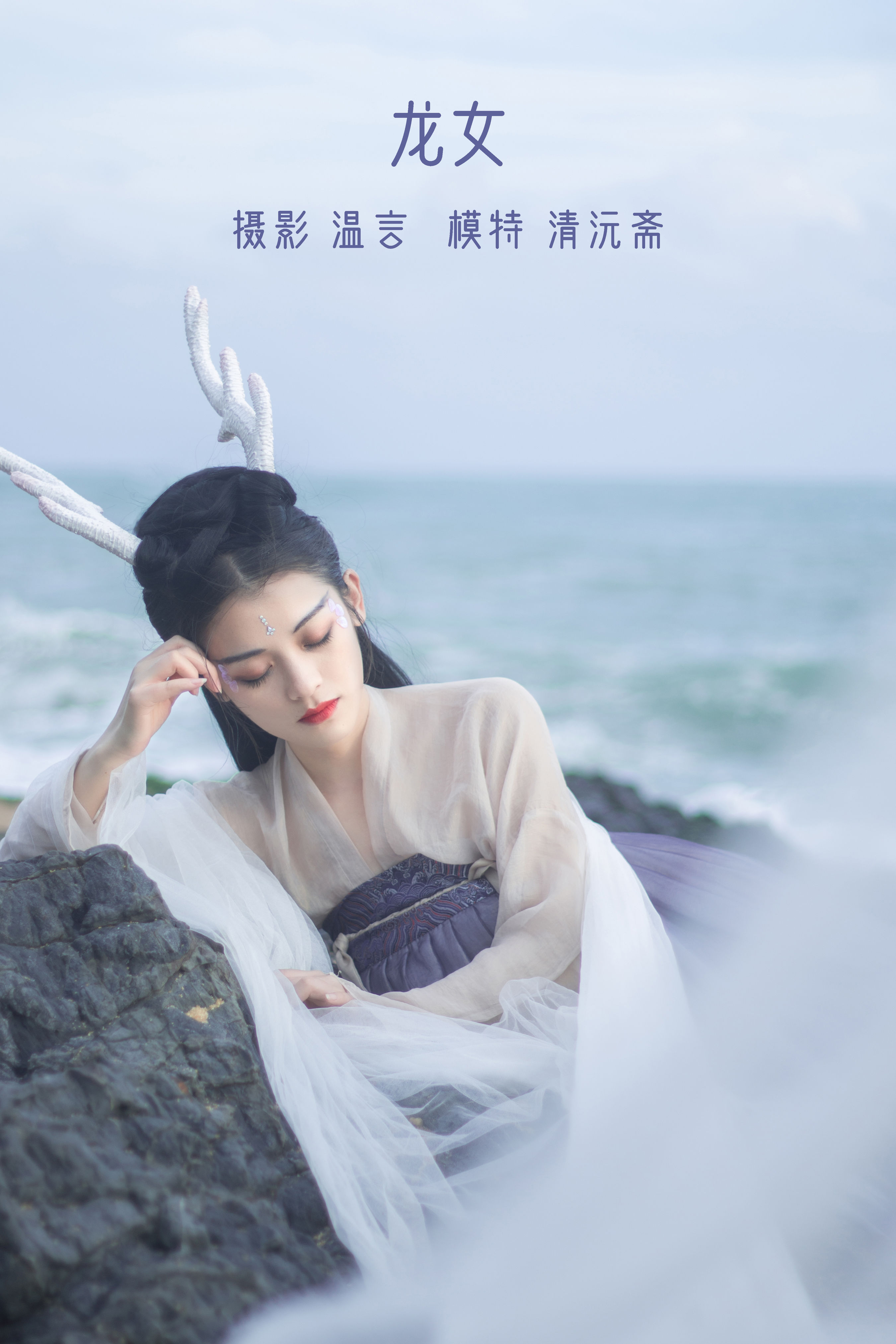 温言_清沅斋《龙女》美图作品图片1