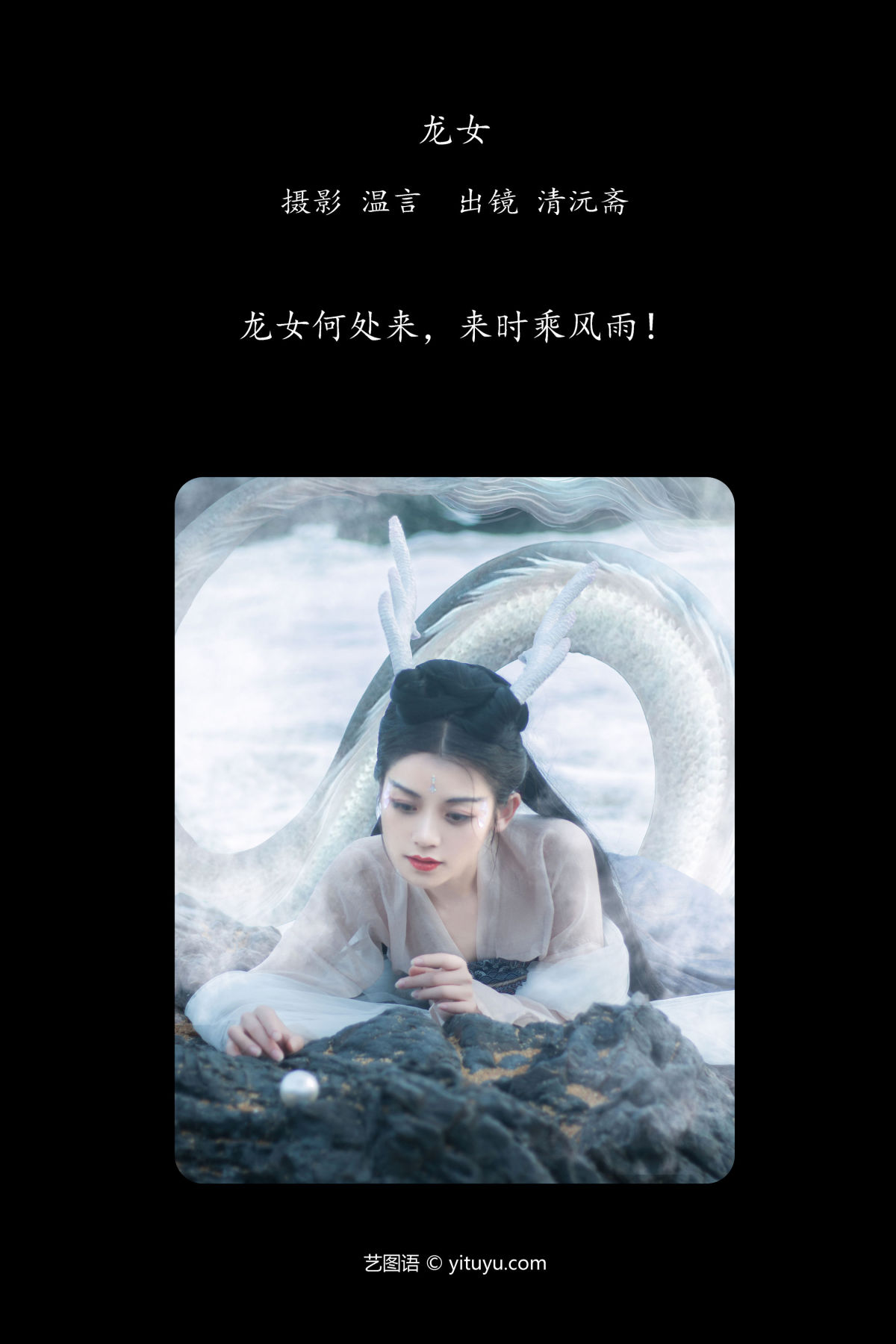 温言_清沅斋《龙女》美图作品图片2