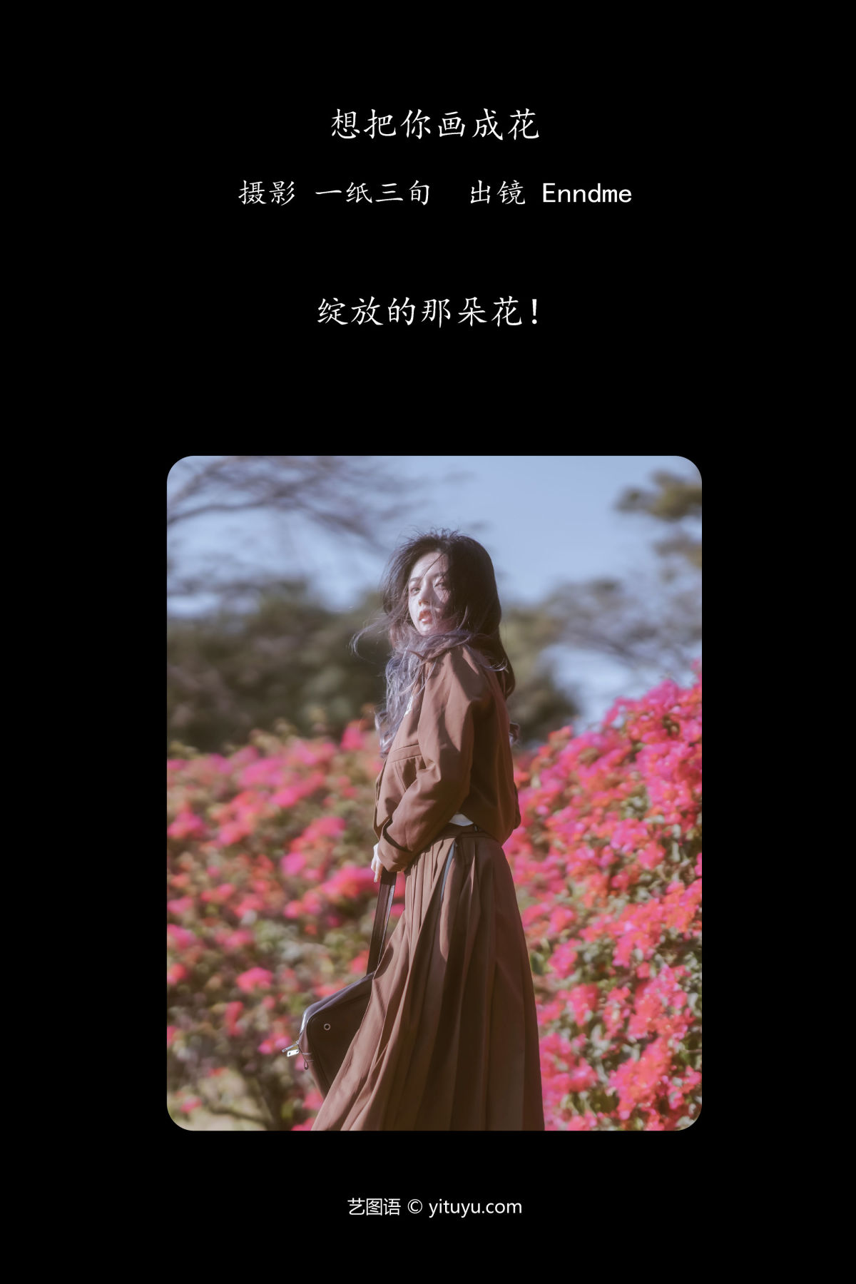 一纸三旬_Enndme《想把你画成花》美图作品图片2