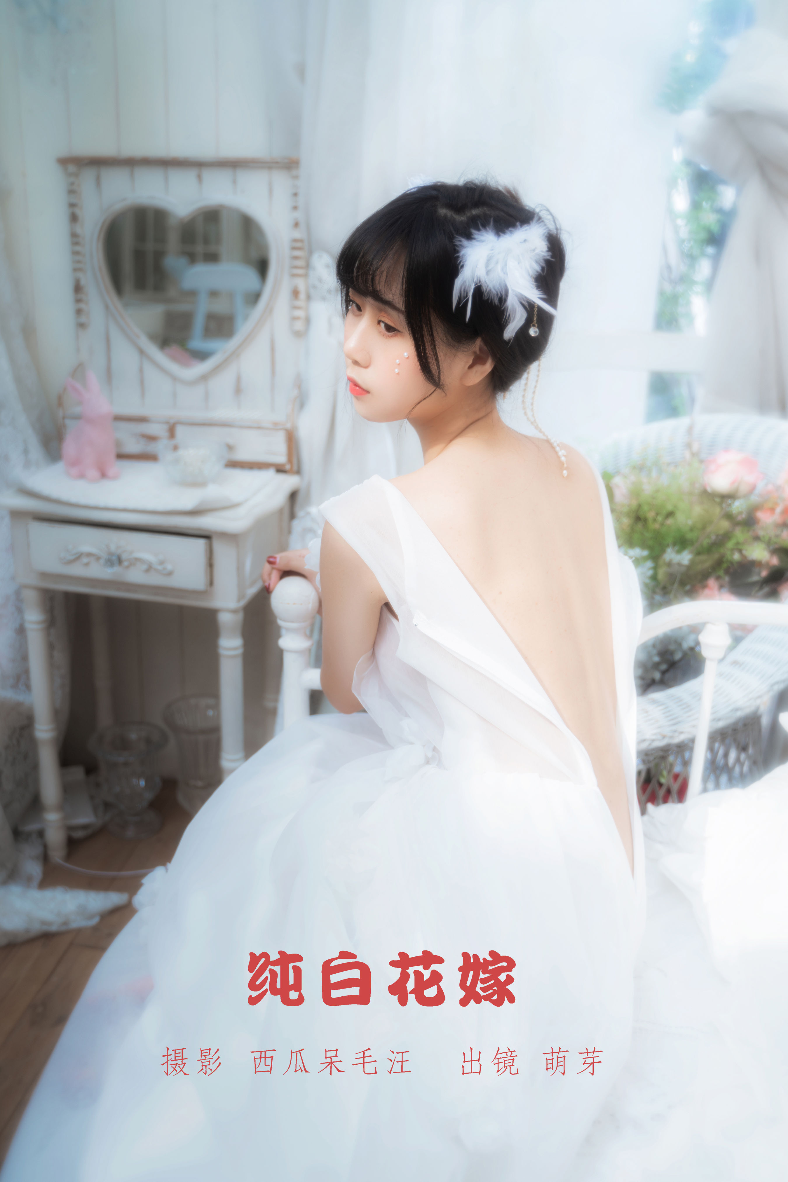 西瓜呆毛汪_萌芽儿o0《纯白花嫁》美图作品图片1