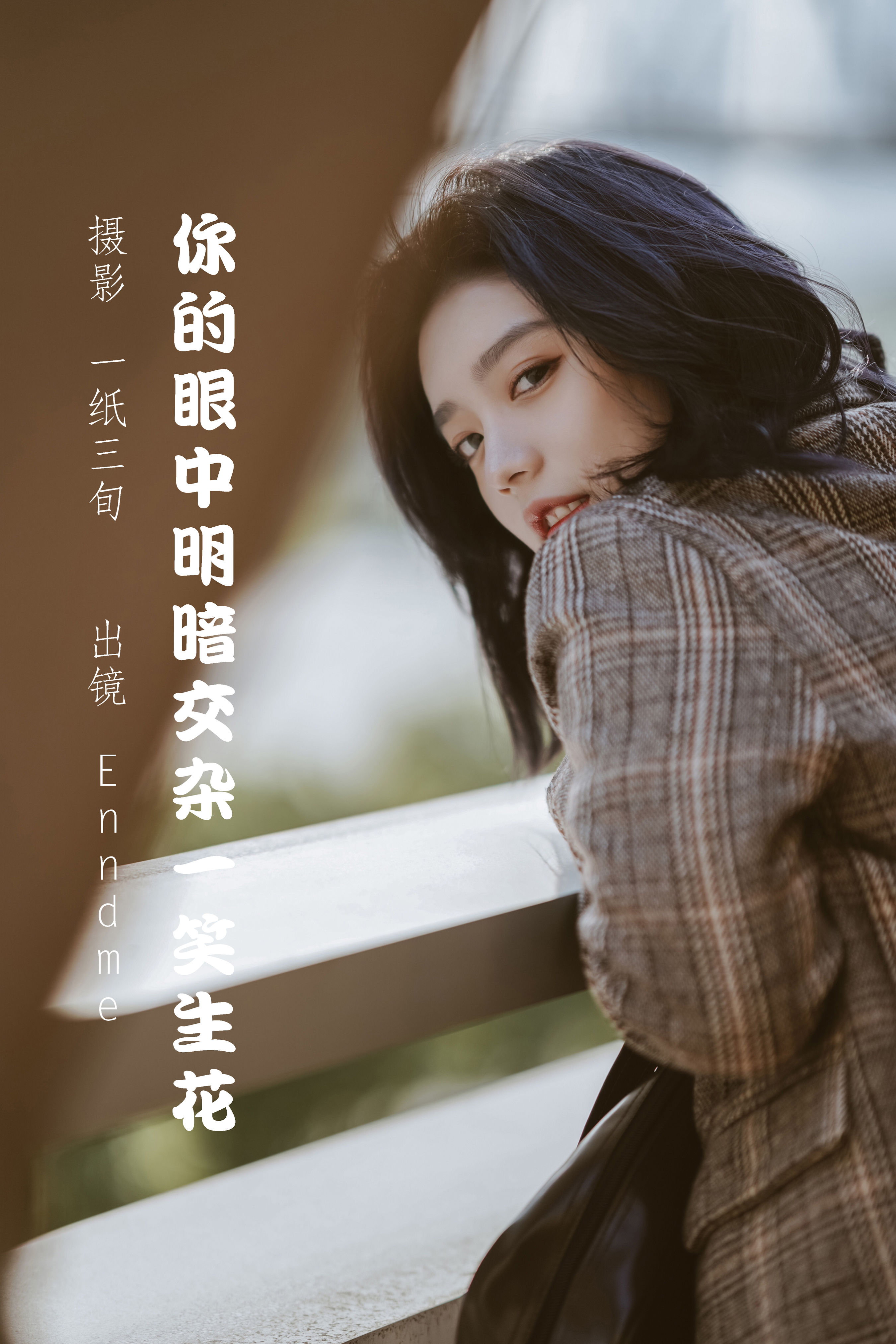 一纸三旬_Enndme《你的眼中明暗交杂一笑生花》美图作品图片1