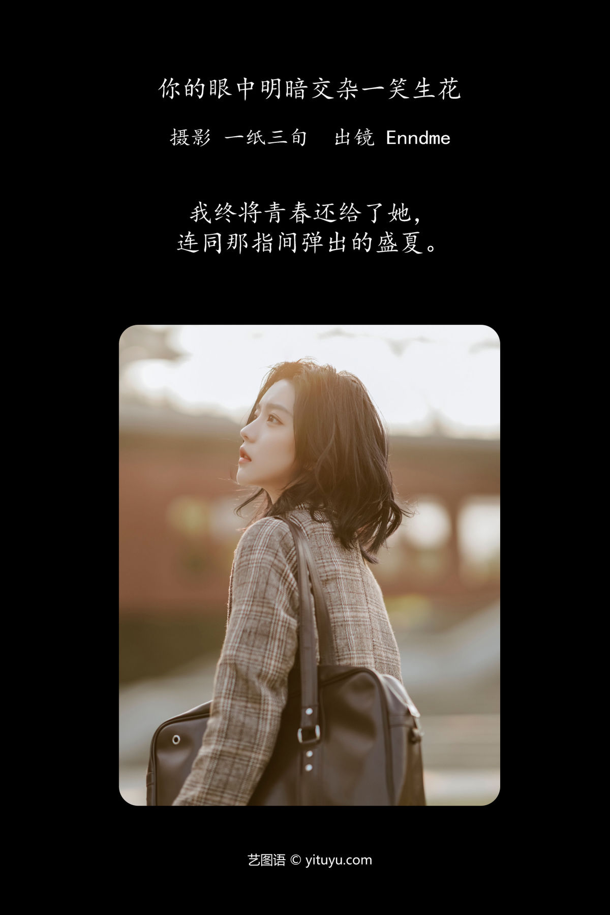 一纸三旬_Enndme《你的眼中明暗交杂一笑生花》美图作品图片2