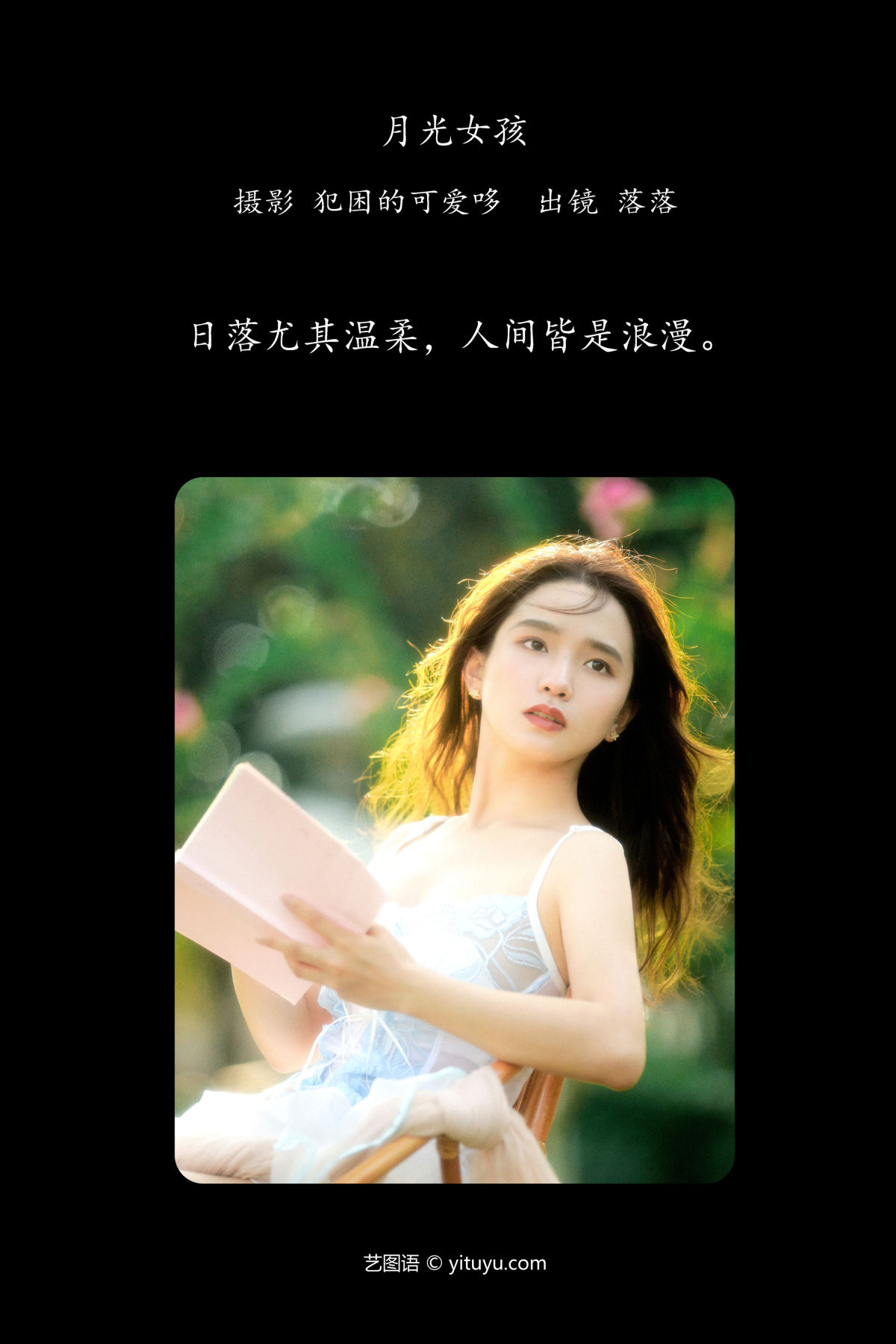 犯困的可爱哆_落落《月光女孩》美图作品图片2