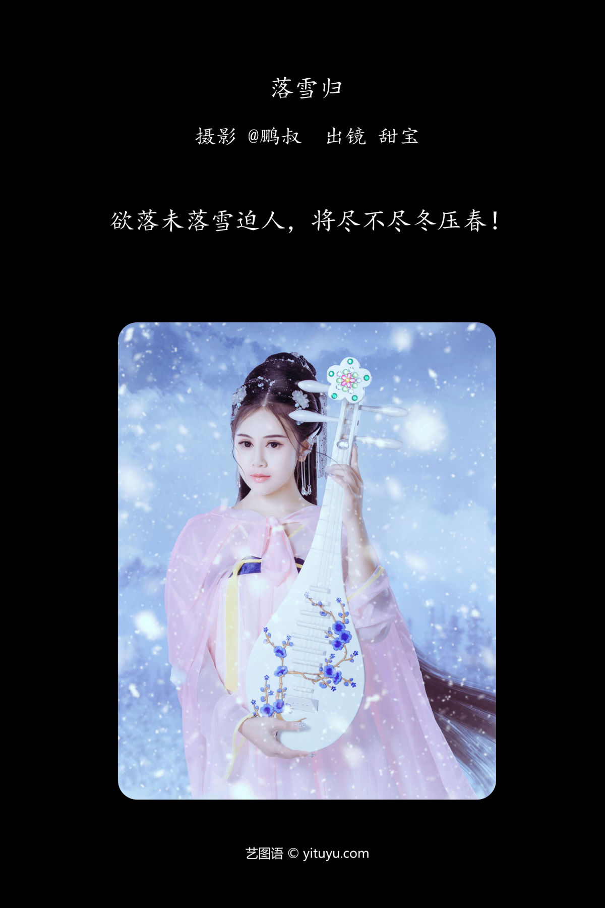 @鹏叔_甜宝《落雪归》美图作品图片2