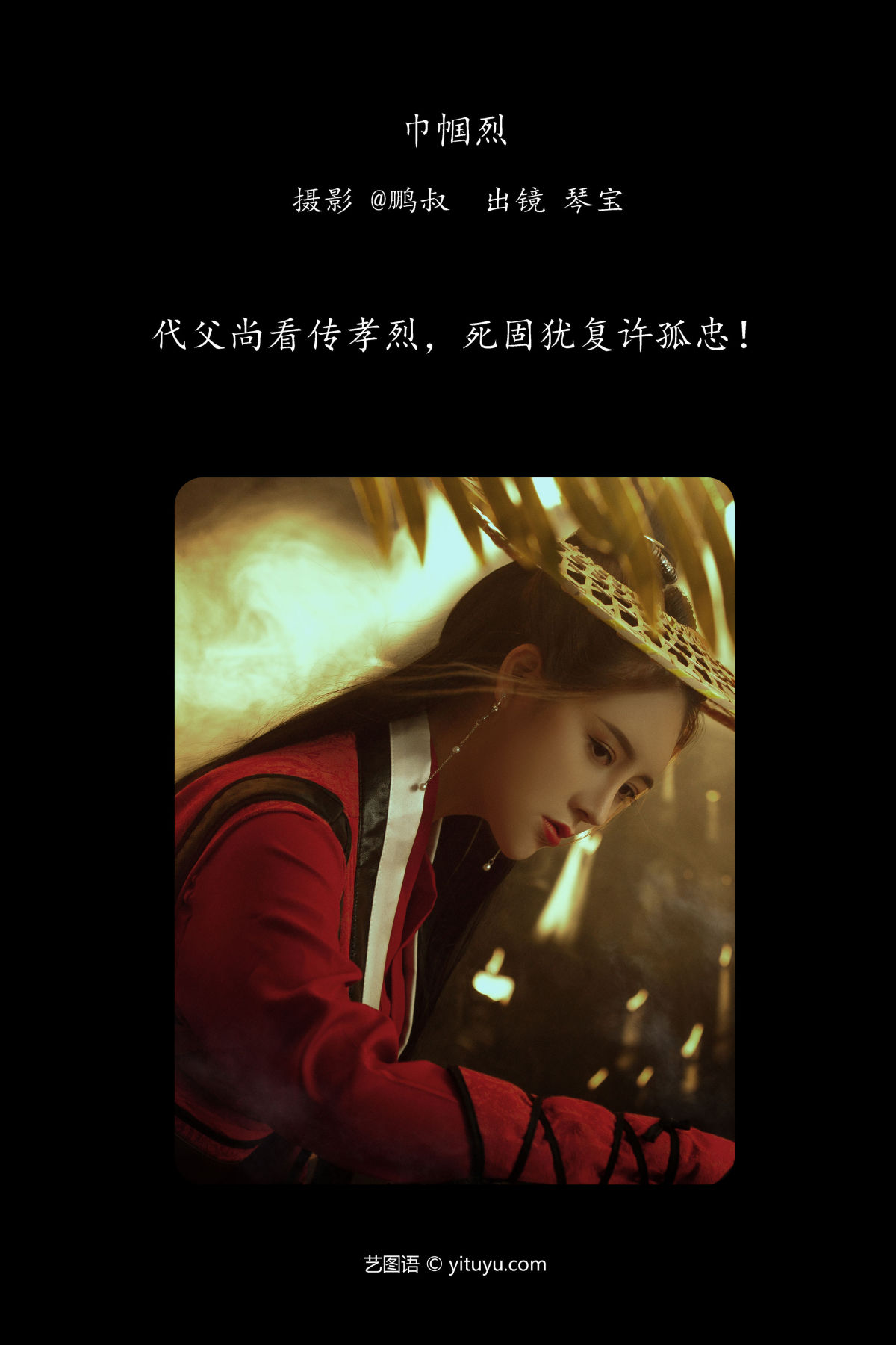 @鹏叔_琴宝《巾帼烈》美图作品图片2