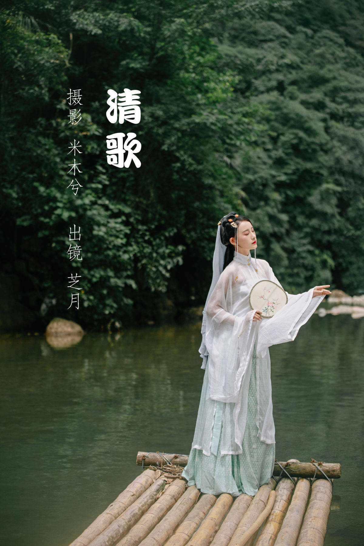 米木兮_-芝月-《清歌》美图作品图片1