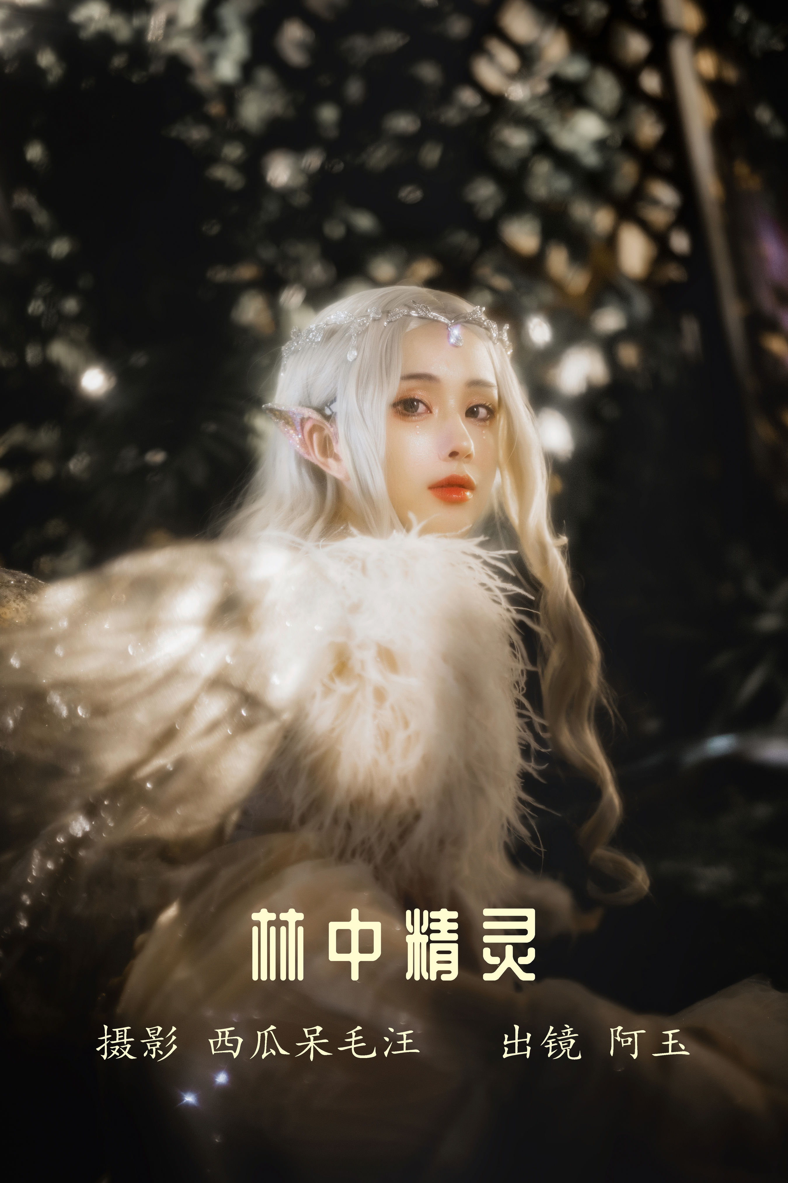 西瓜呆毛汪_AAAyu阿玉《林中精灵》美图作品图片1