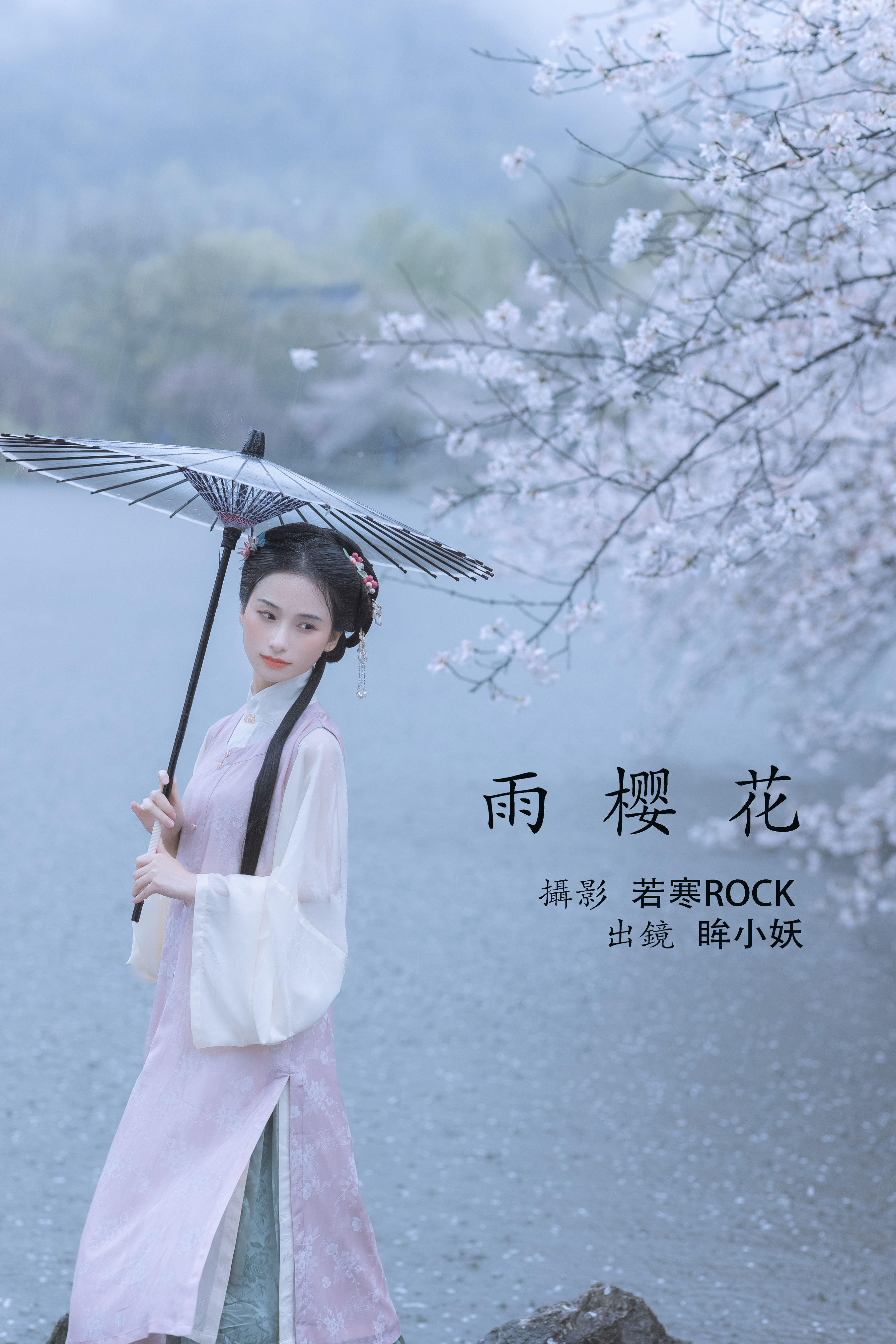 若寒Rock_眸小妖《雨樱花》美图作品图片1