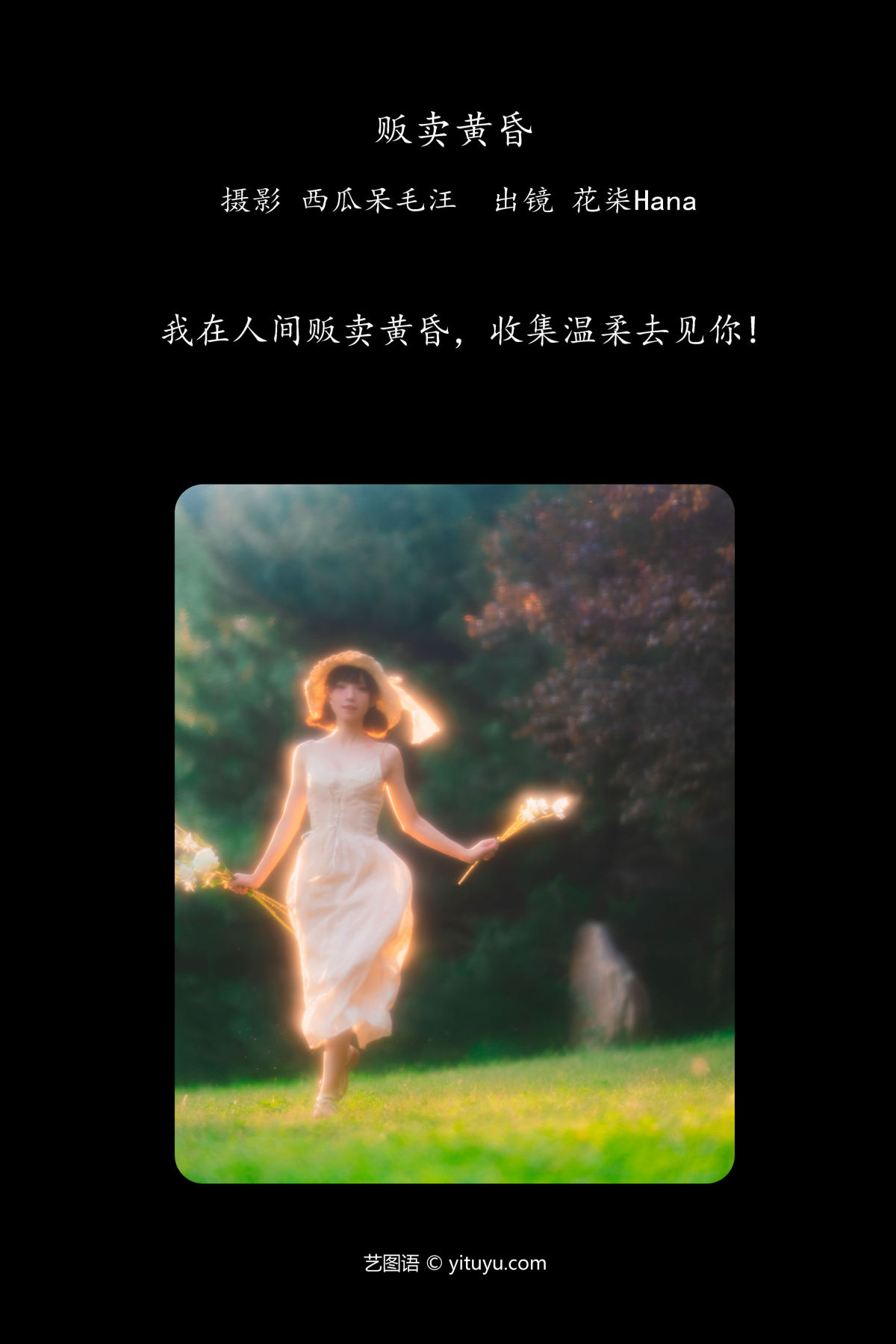 西瓜呆毛汪_花柒Hana《贩卖黄昏》美图作品图片2