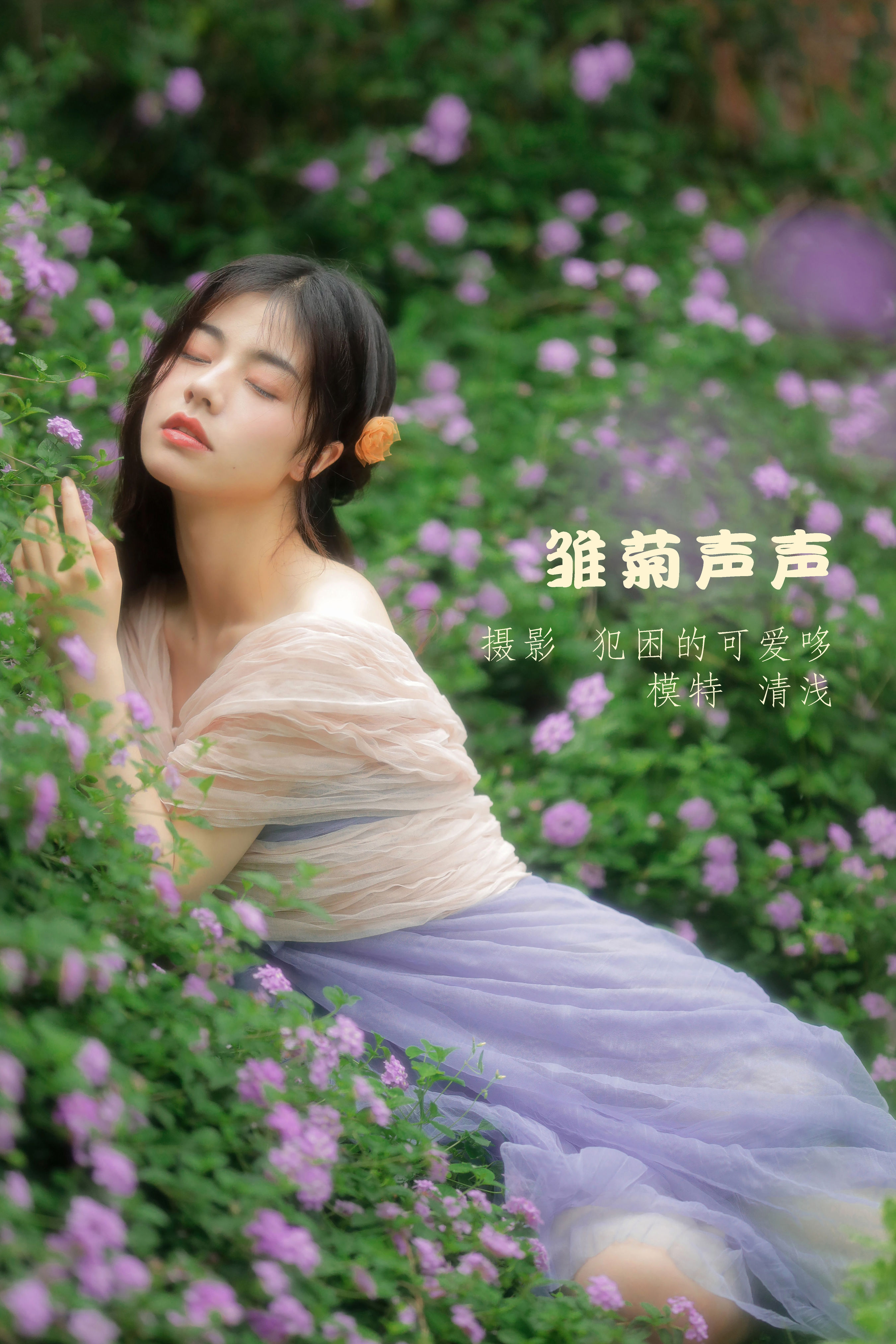 犯困的可爱哆_清浅IIL《雏菊声声》美图作品图片1