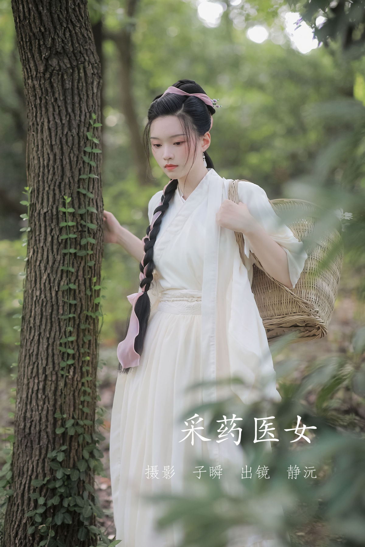 子瞬_静沅《采药医女》美图作品图片1