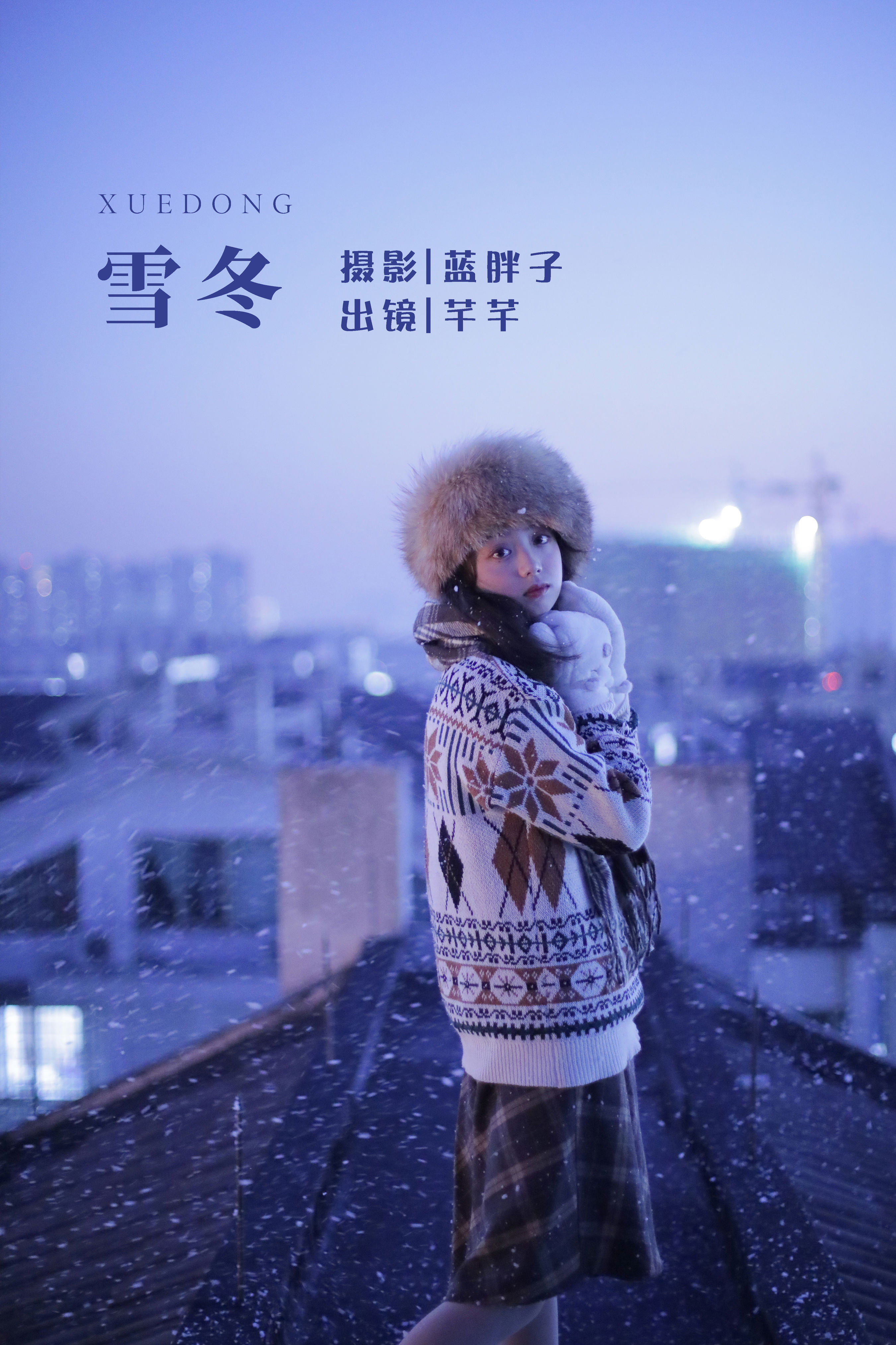 蓝胖子_芊芊《雪冬》美图作品图片1