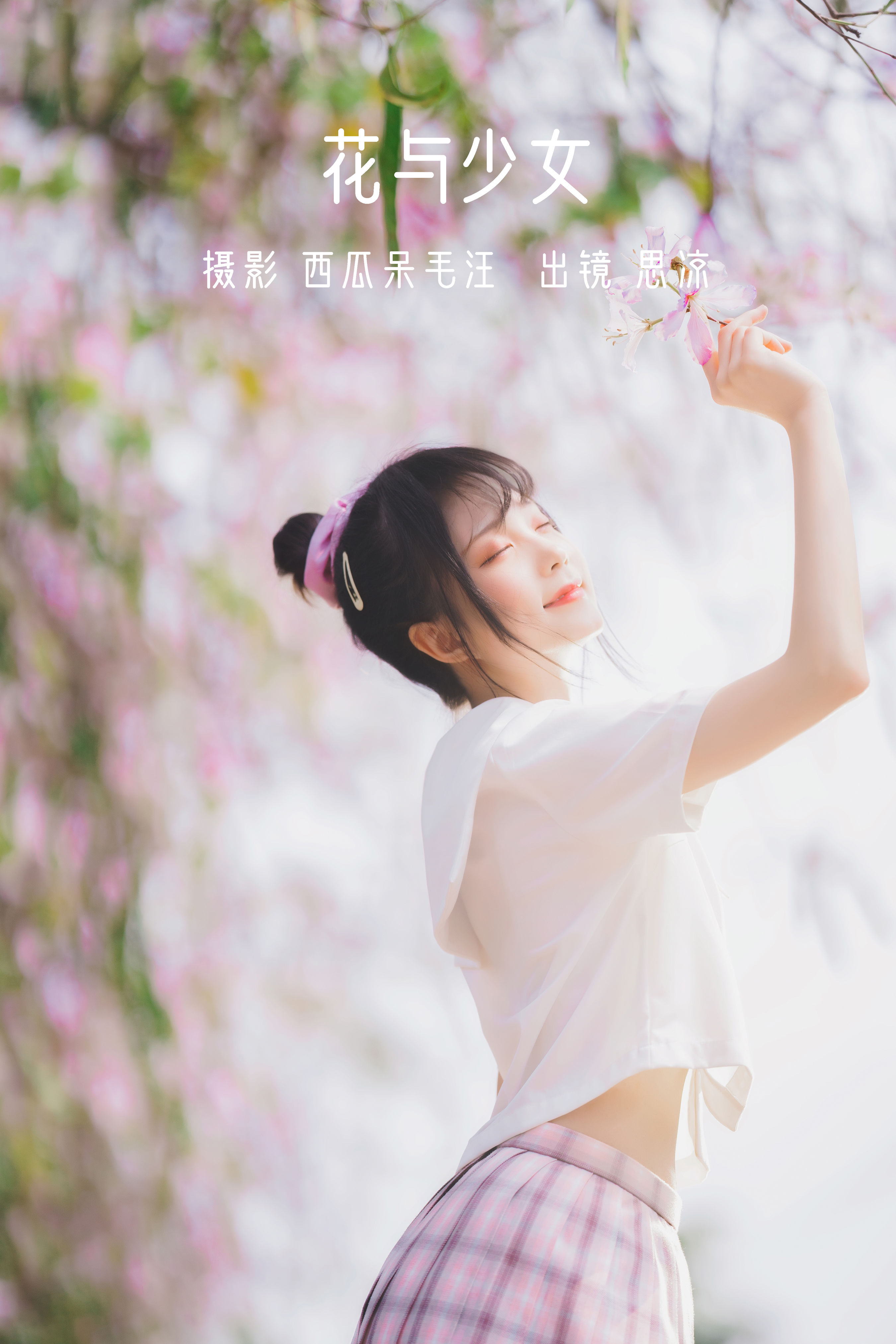 西瓜呆毛汪_思涼poi《花与少女》美图作品图片1