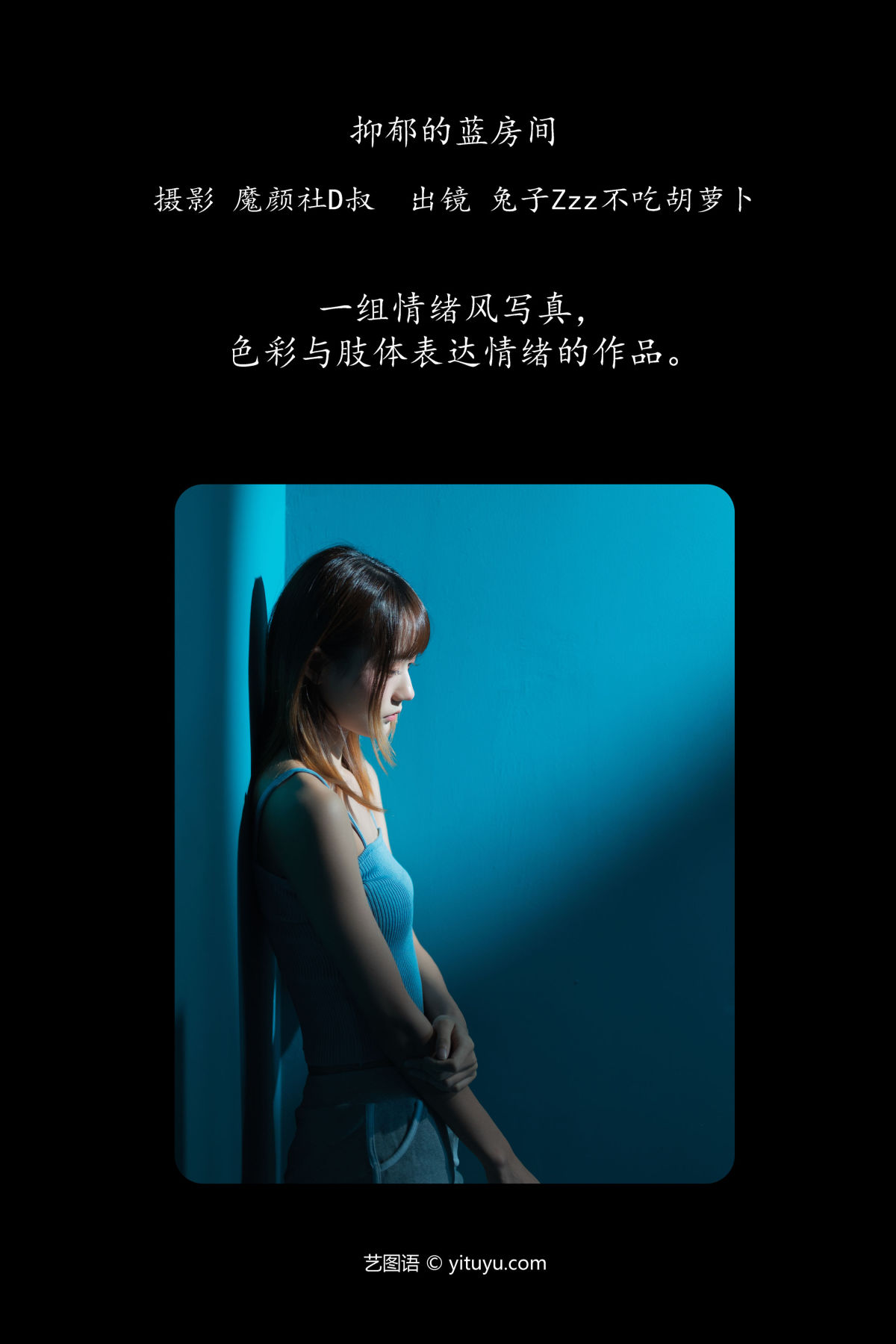 魔颜社D叔_兔子Zzz不吃胡萝卜《抑郁的蓝房间》美图作品图片2