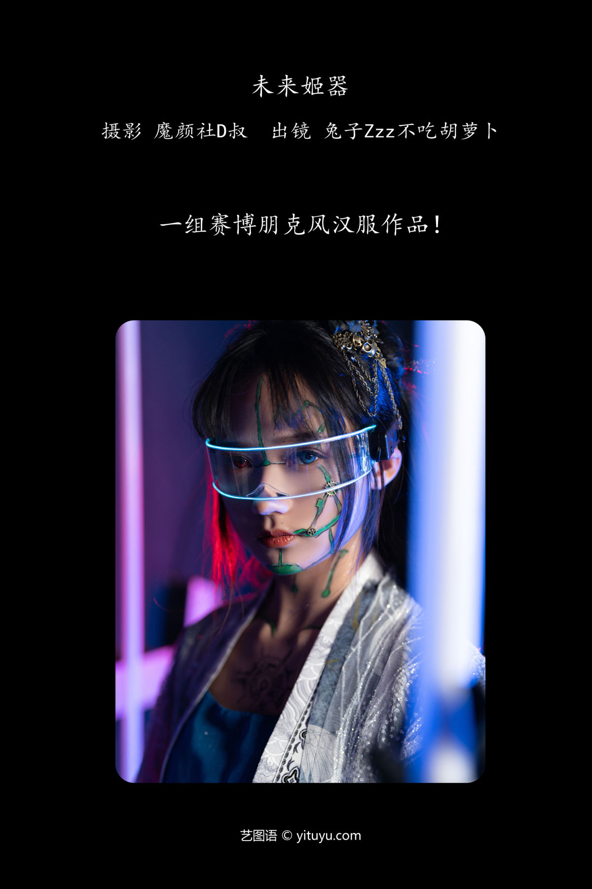 魔颜社D叔_兔子Zzz不吃胡萝卜《未来姬器》美图作品图片2