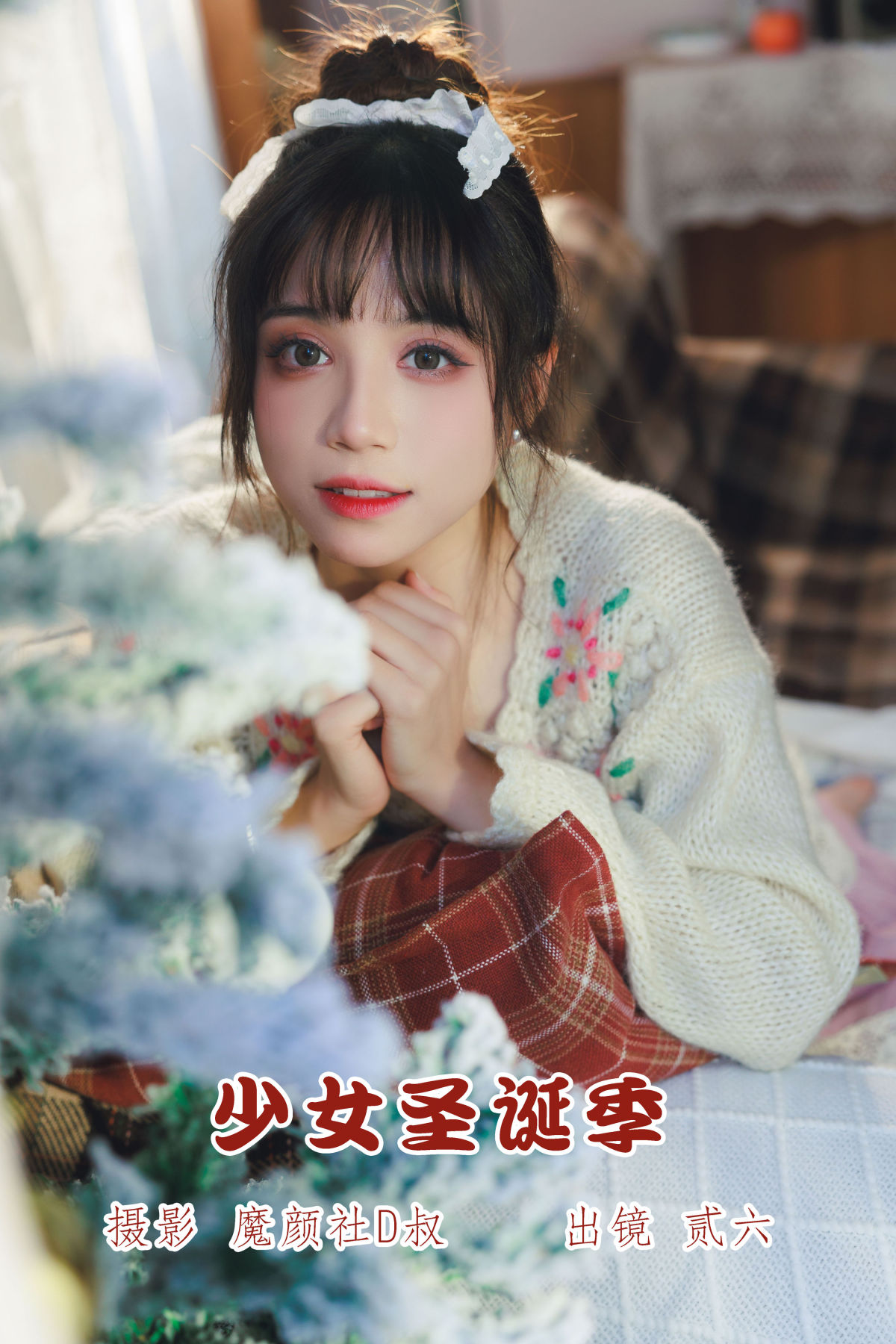 魔颜社D叔_贰加六《少女圣诞季》美图作品图片1