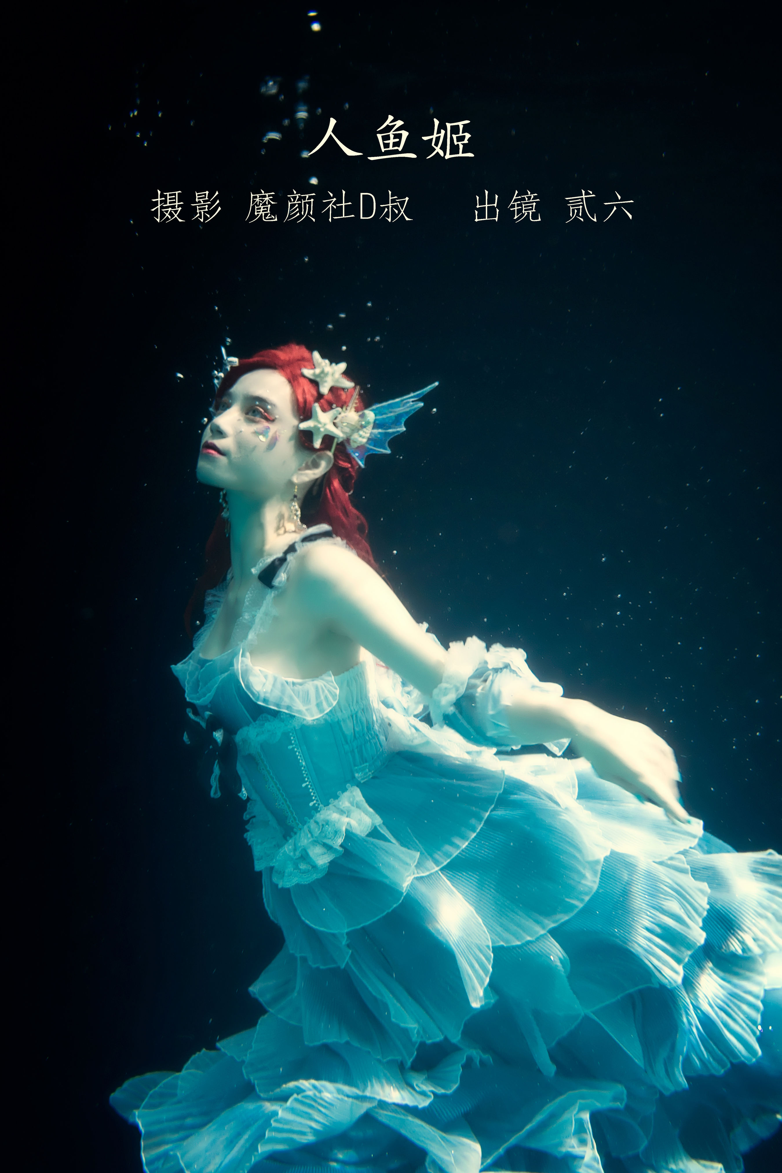 魔颜社D叔_贰加六《人鱼姬》美图作品图片1