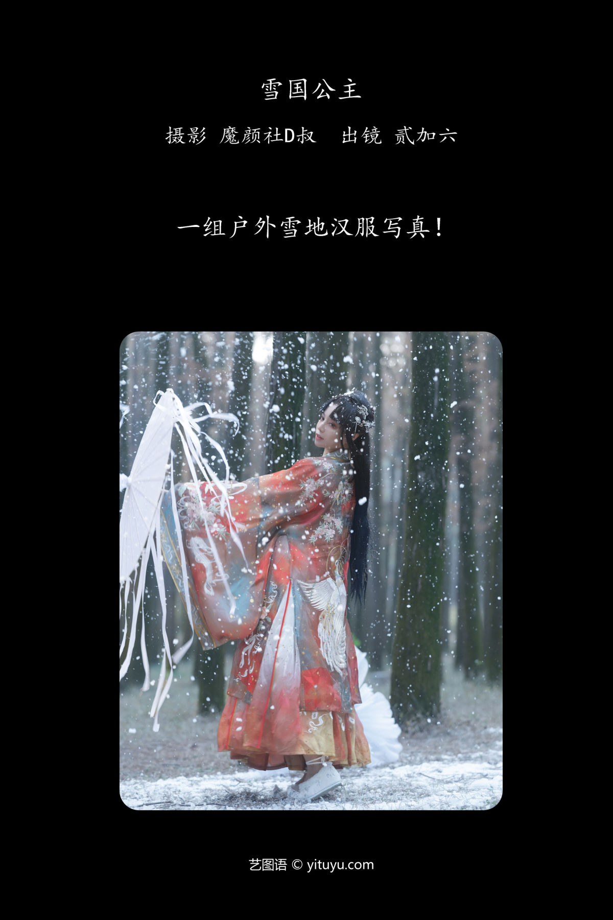 魔颜社D叔_贰加六《雪国公主》美图作品图片2