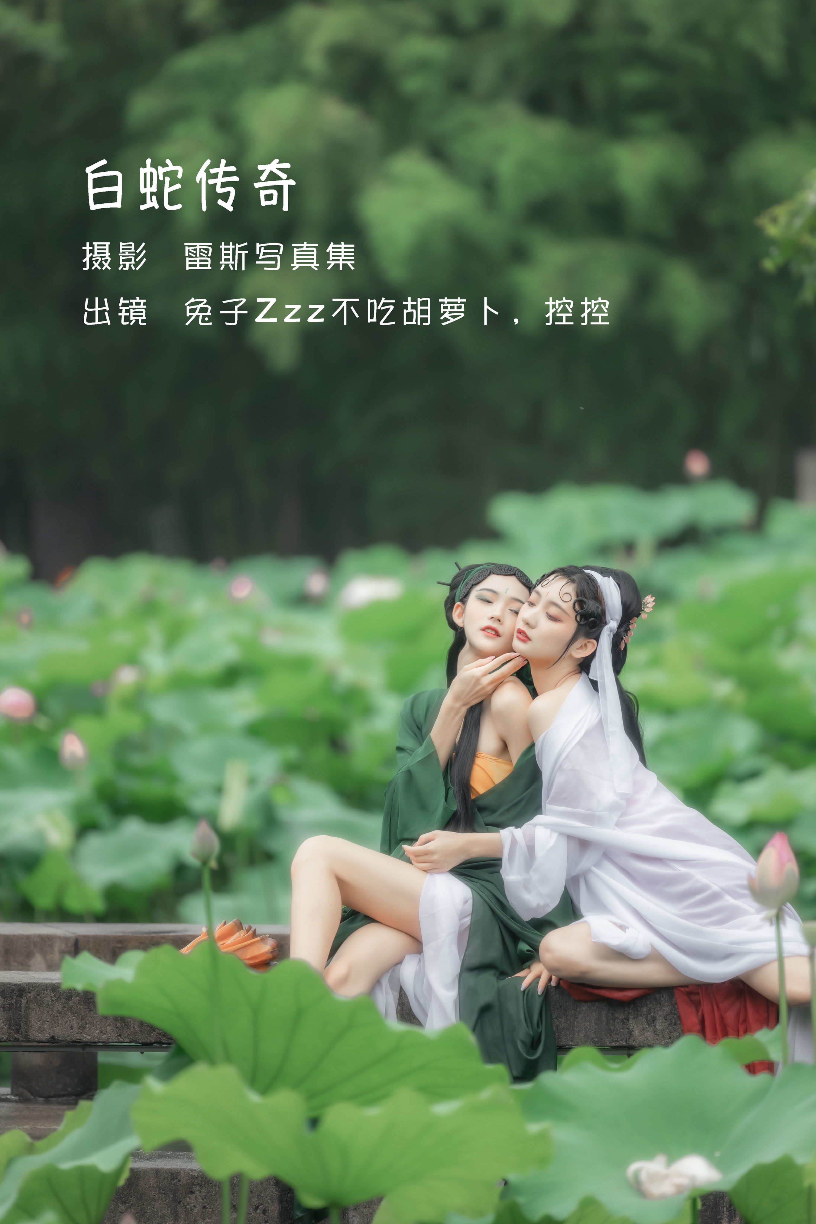 雷斯写真集_兔子Zzz不吃胡萝卜_Conkon控控《 白蛇传奇》美图作品图片1