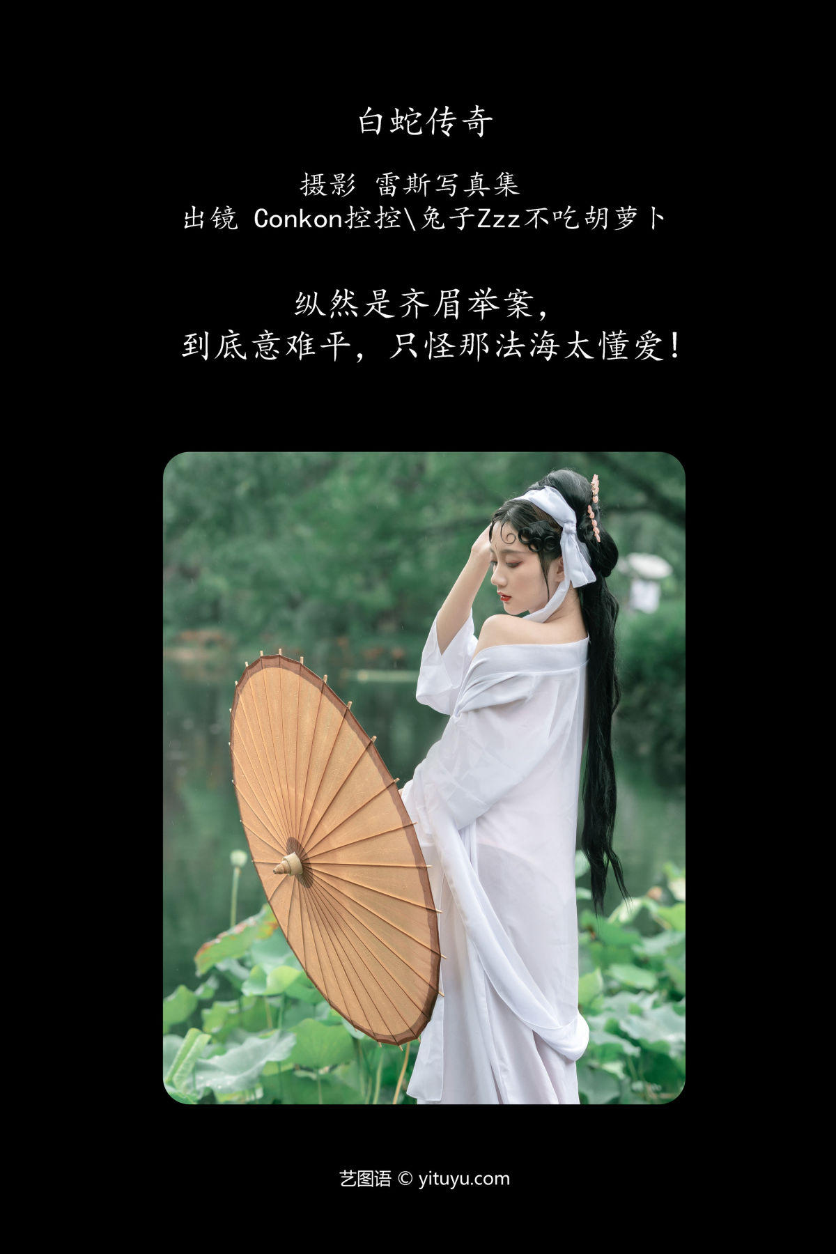 雷斯写真集_兔子Zzz不吃胡萝卜_Conkon控控《 白蛇传奇》美图作品图片2