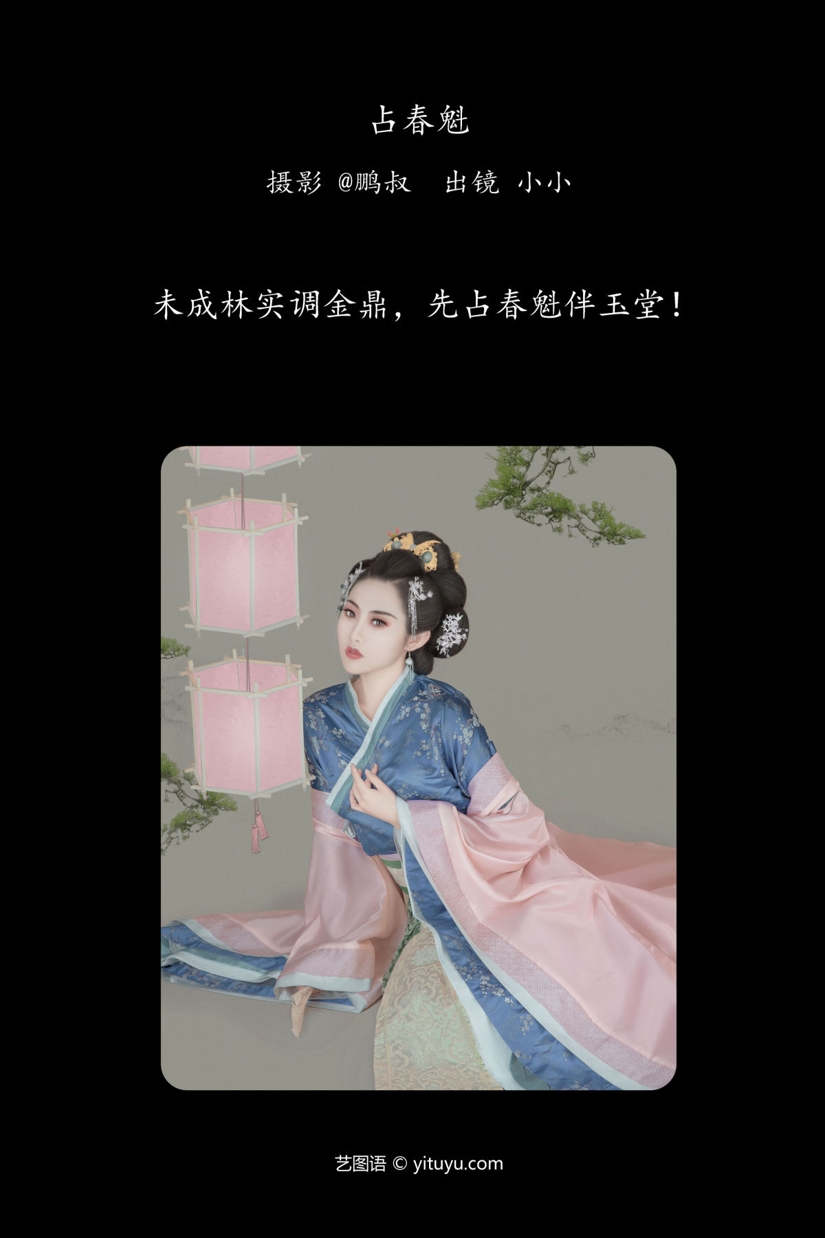 @鹏叔_小小《占春魁》美图作品图片2