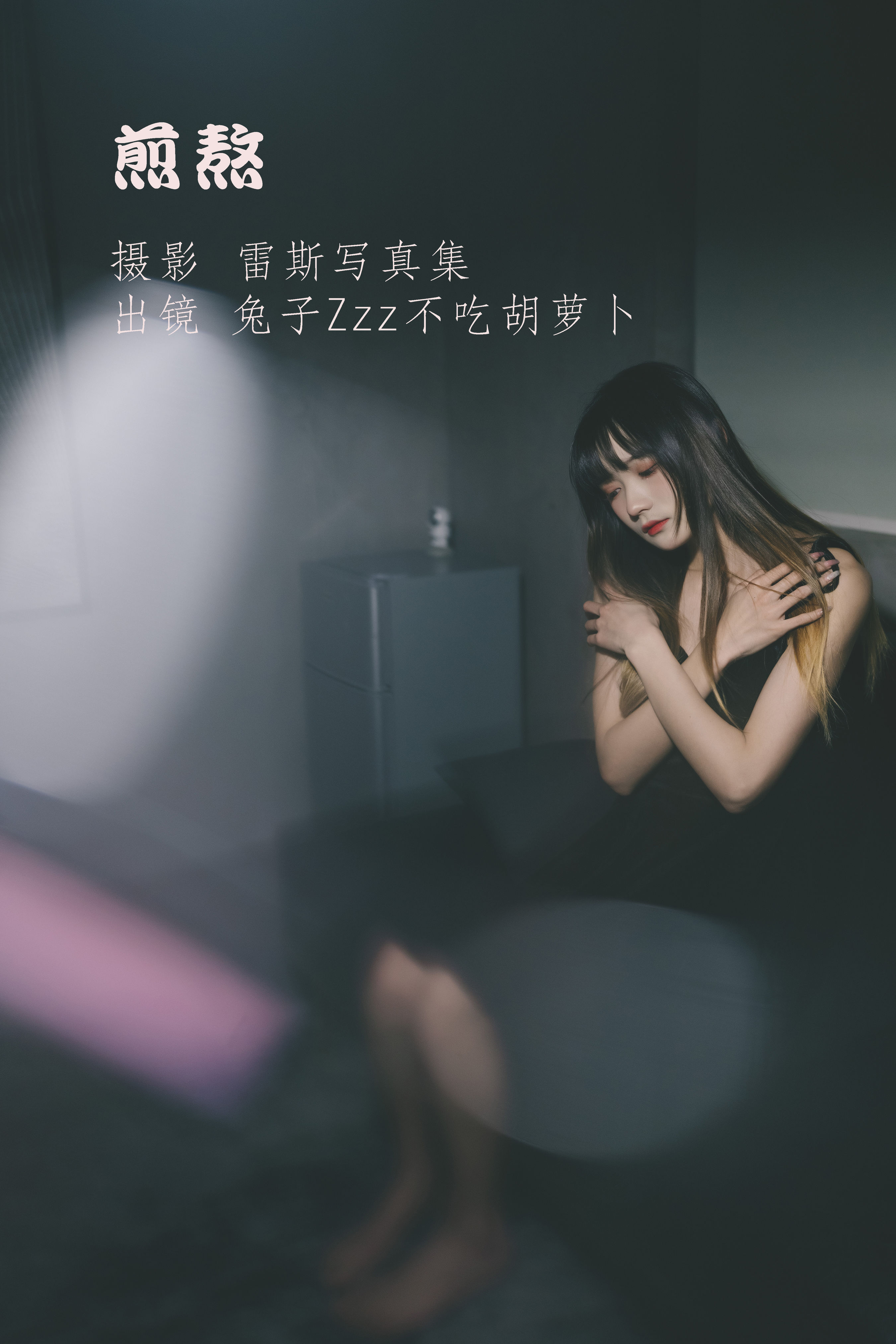 雷斯写真集_兔子Zzz不吃胡萝卜《煎熬》美图作品图片1