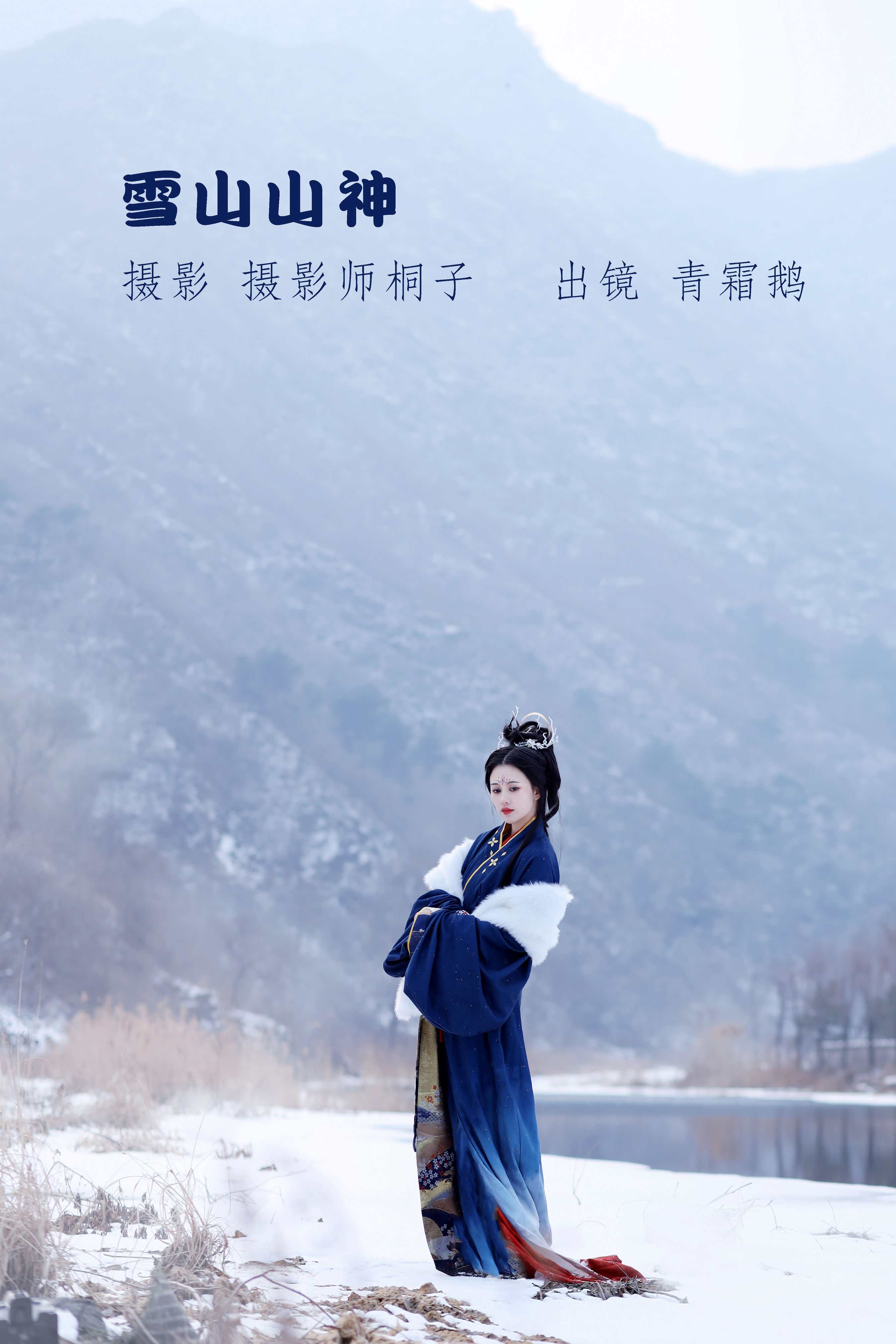 摄影师桐子_青霜鹅《雪山山神》美图作品图片1