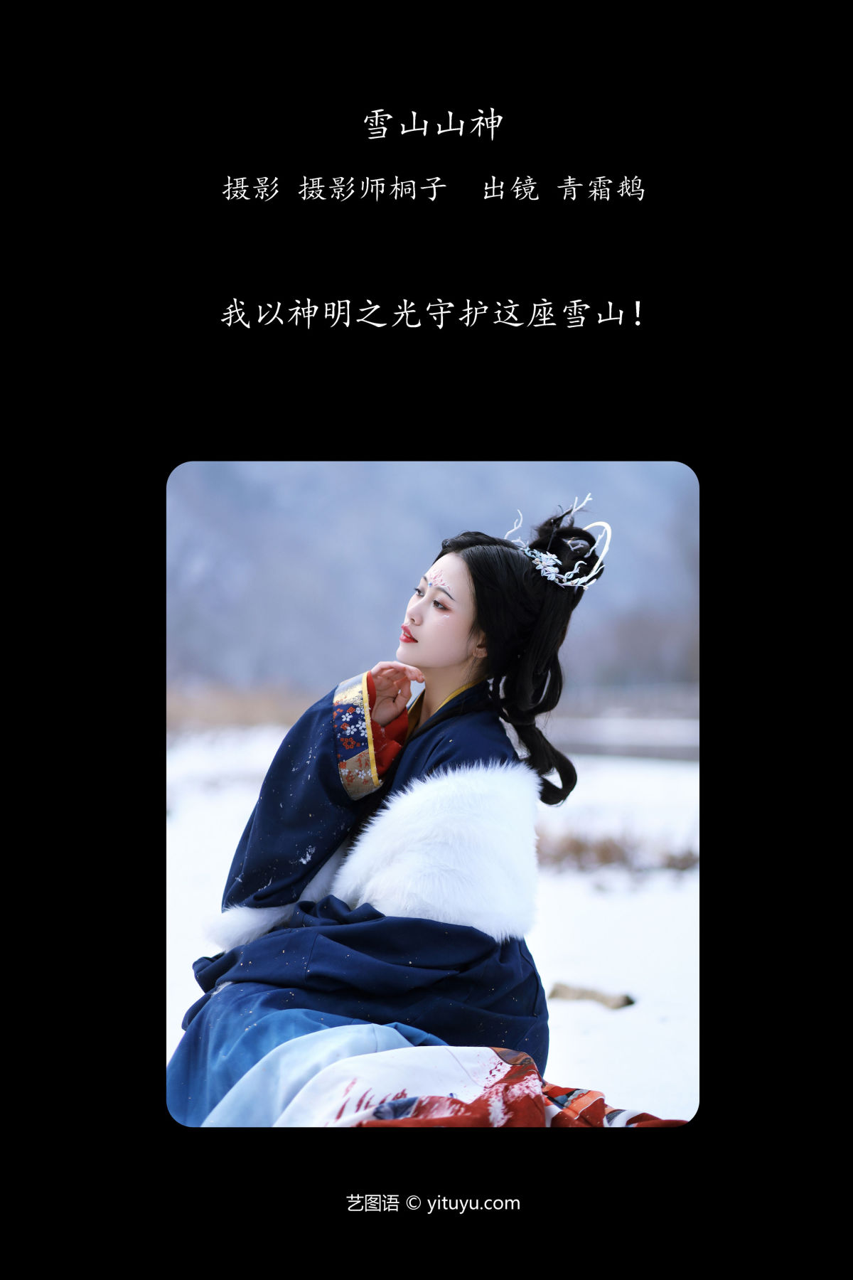 摄影师桐子_青霜鹅《雪山山神》美图作品图片2