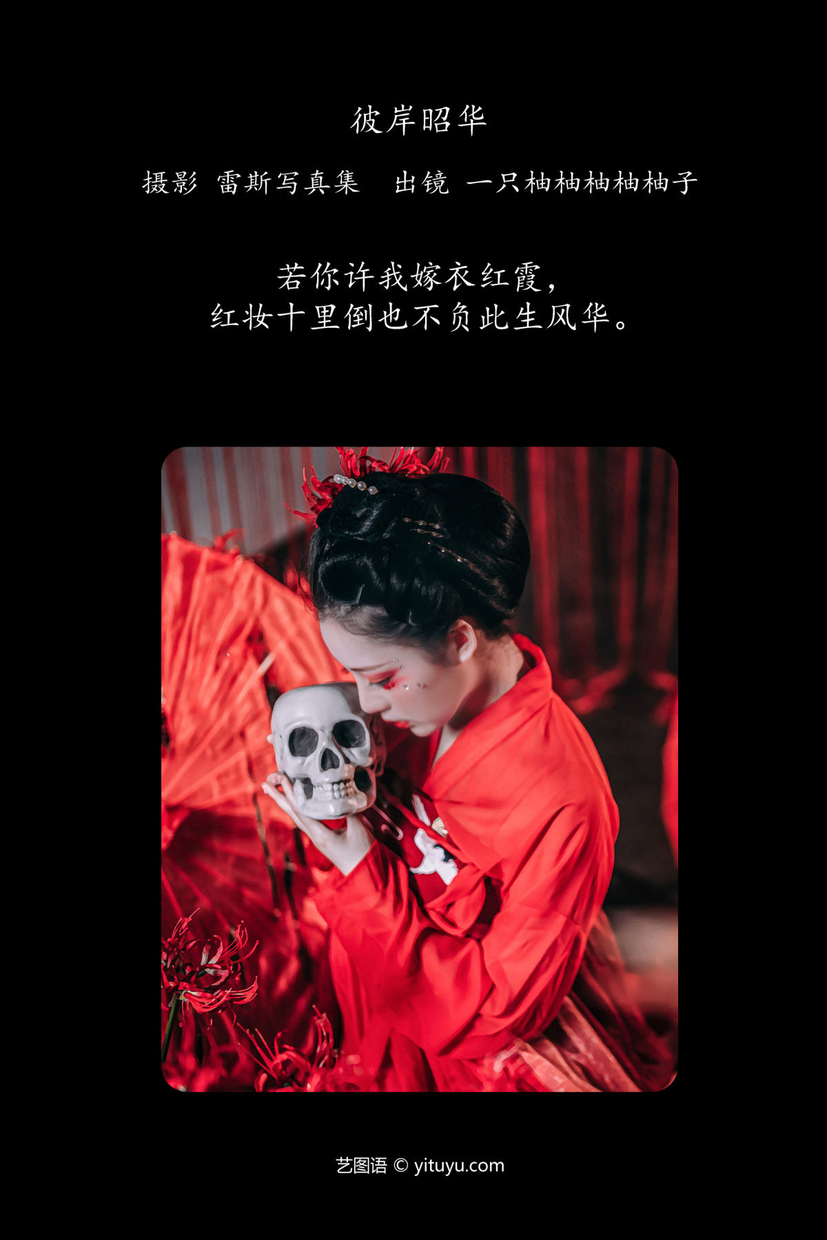 雷斯写真集_暴走柚子《彼岸昭华》美图作品图片2