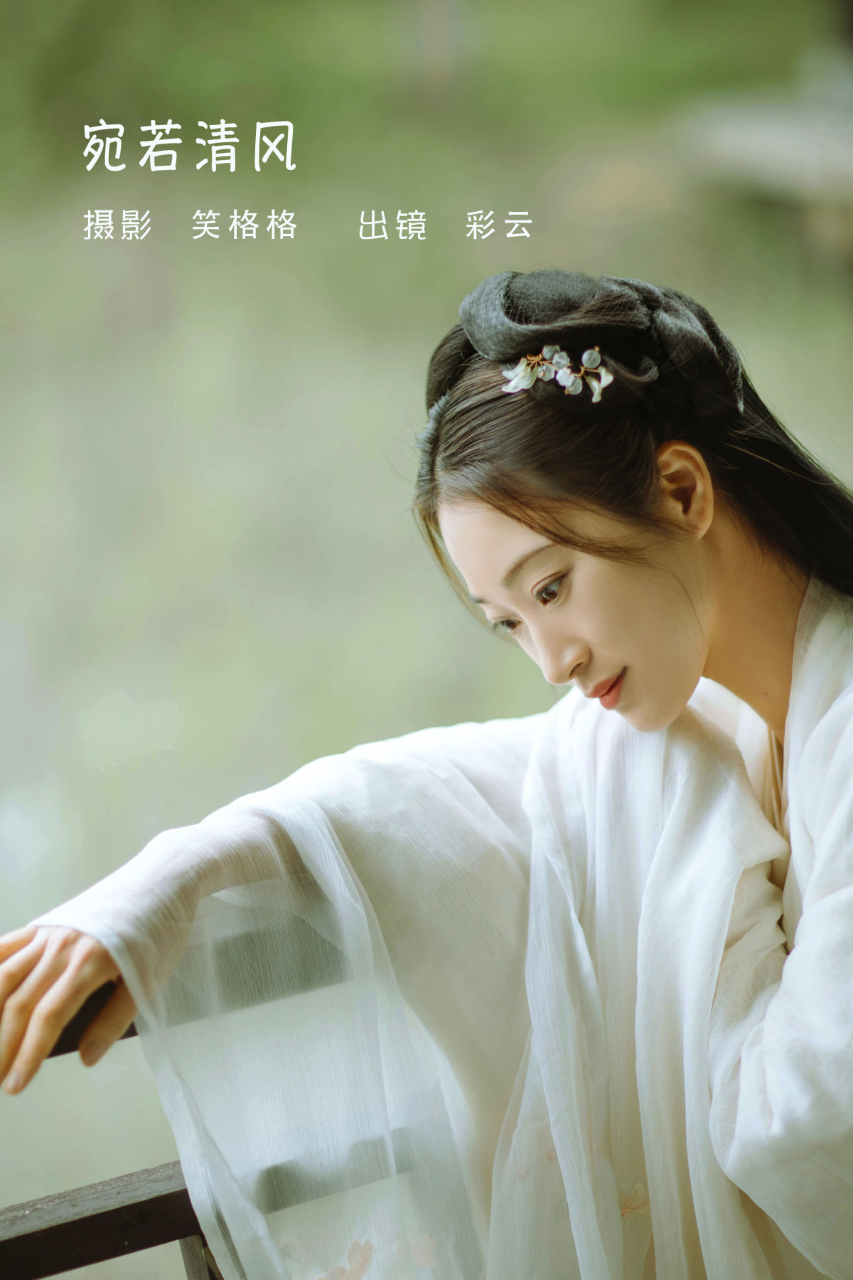 笑格格_彩云《宛若清风》美图作品图片1