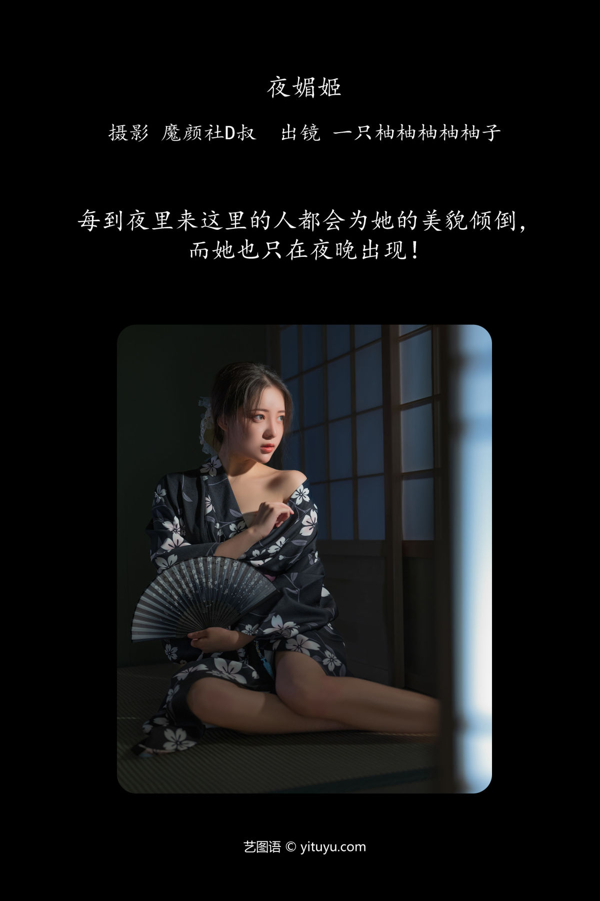 魔颜社D叔_暴走柚子《夜媚姬》美图作品图片2