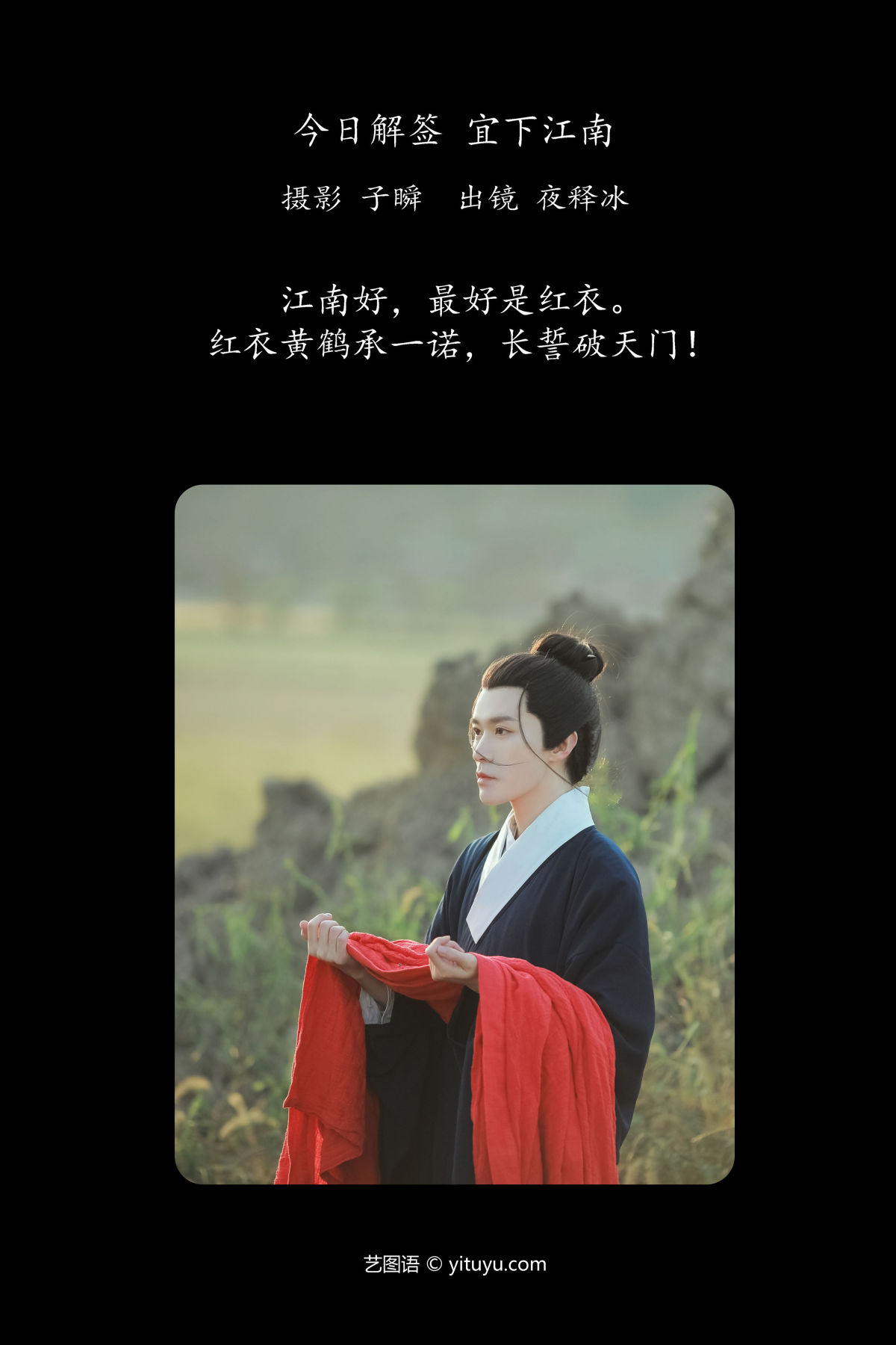 子瞬_夜释冰《今日解签，宜下江南》美图作品图片2