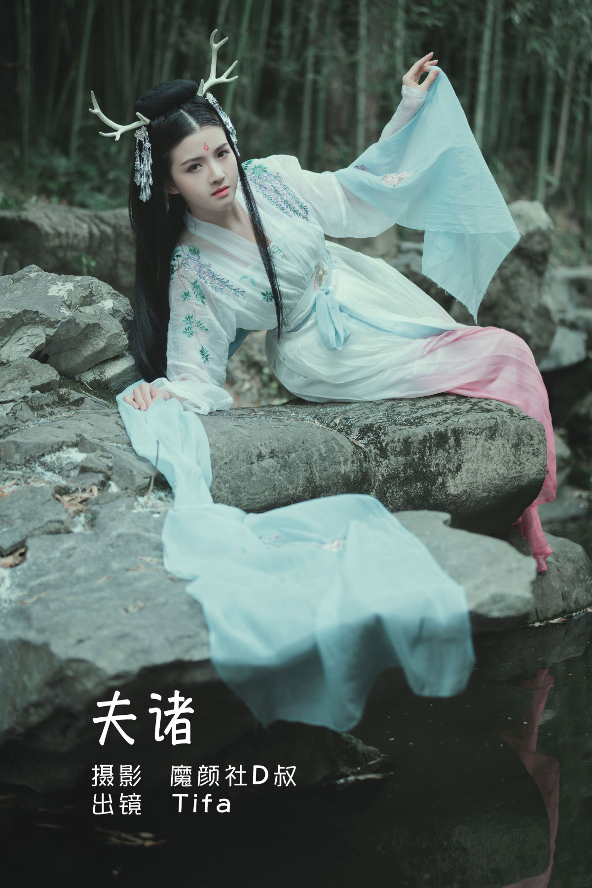 魔颜社D叔_Tifa丁小妮《夫诸》美图作品图片1