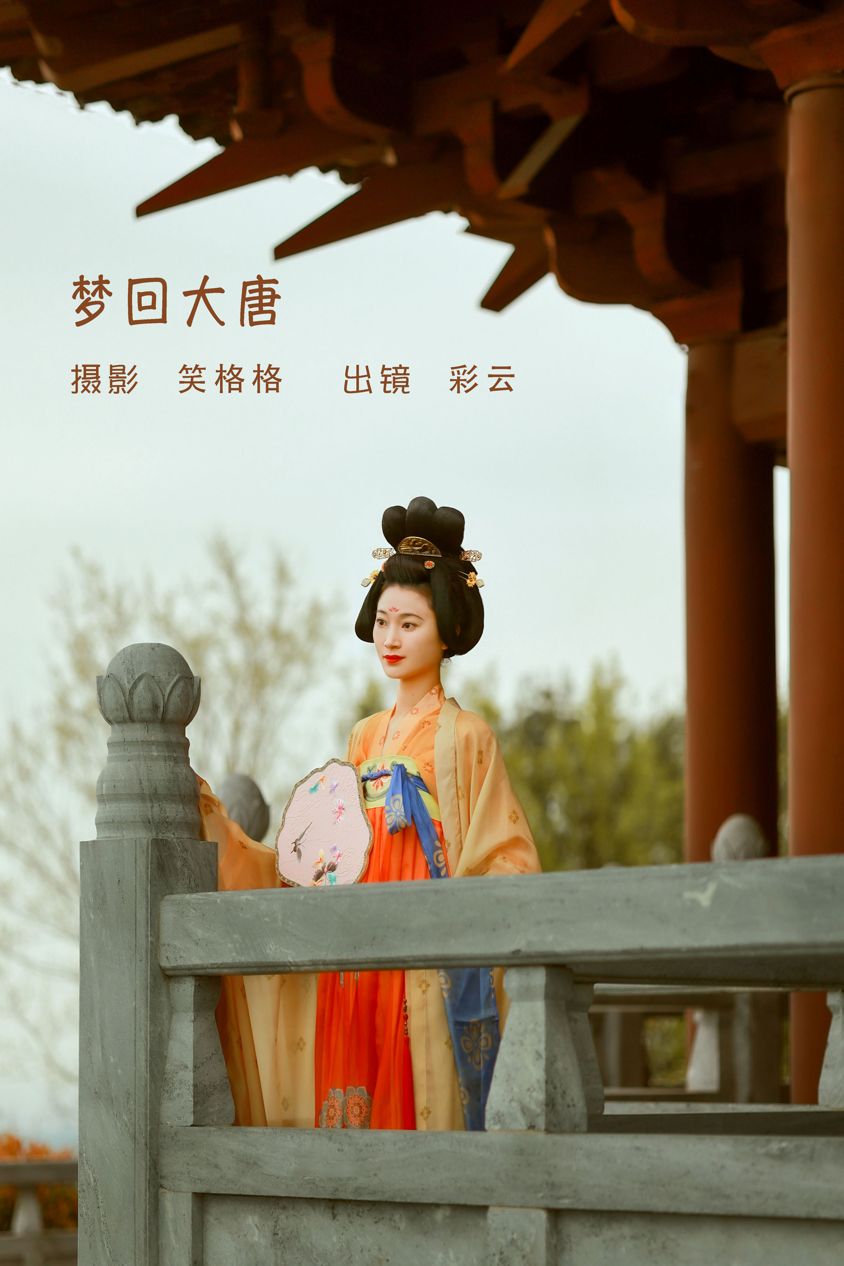 笑格格_彩云《梦回大唐》美图作品图片1