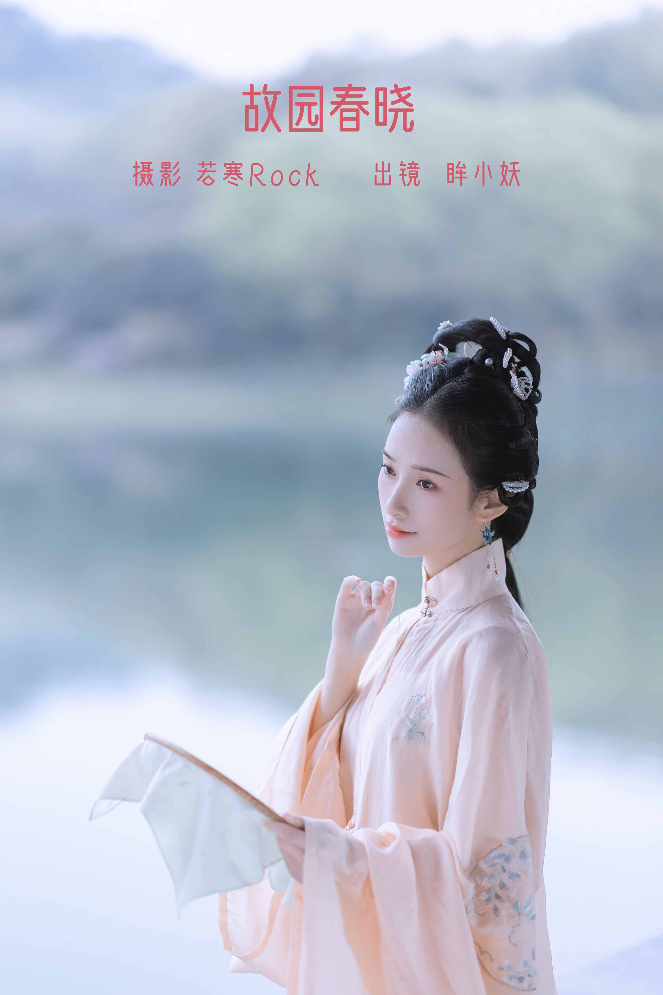 若寒Rock_眸小妖《故园春晓》美图作品图片1