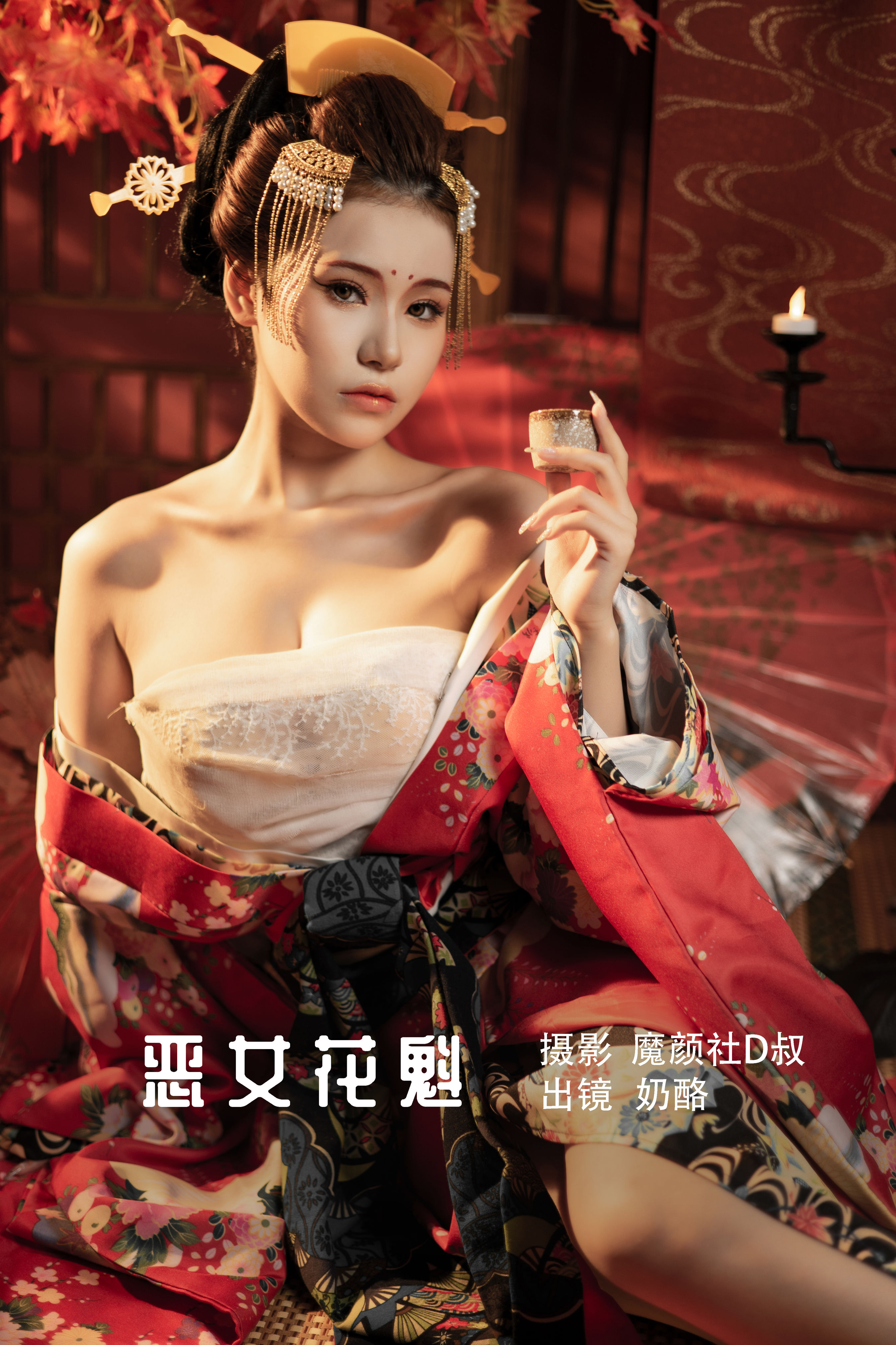 魔颜社D叔_奶酪《恶女花魁》美图作品图片1