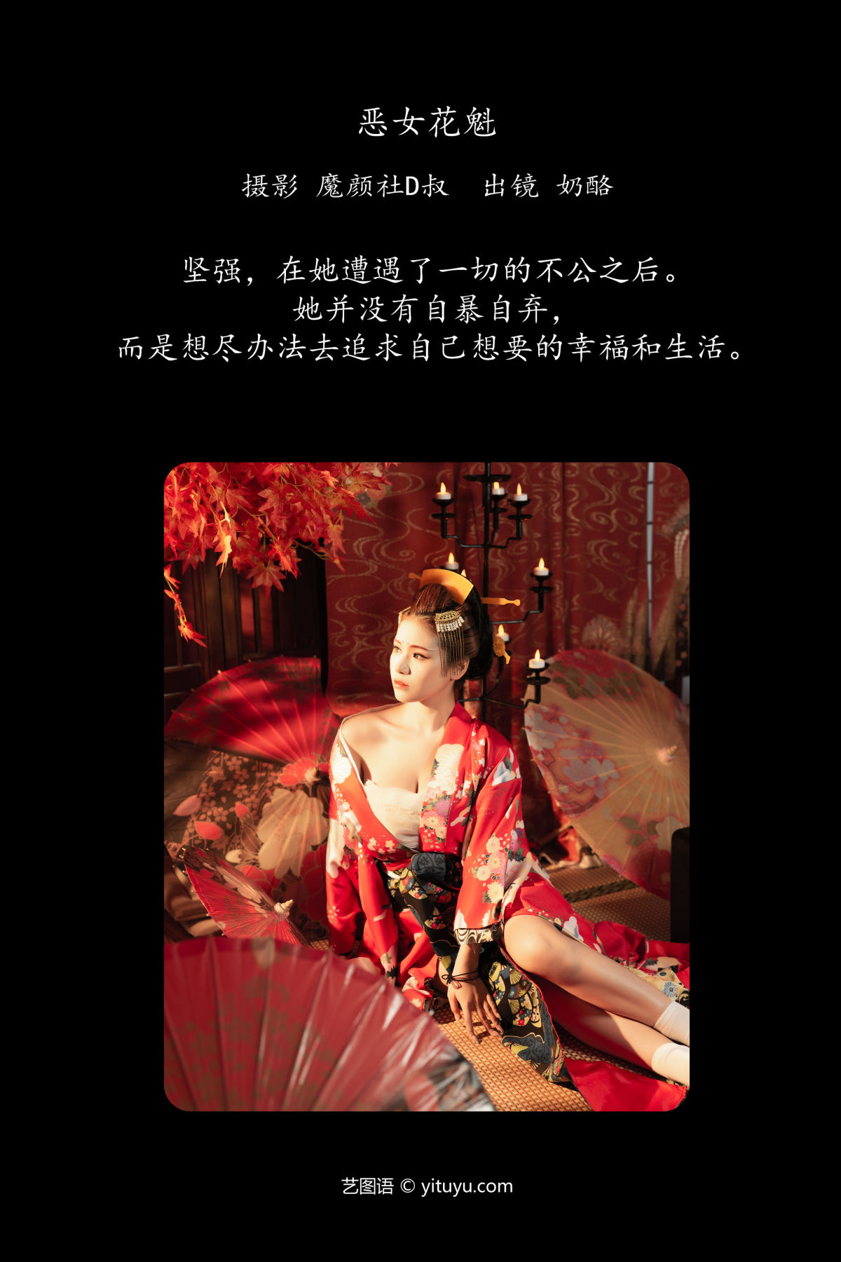 魔颜社D叔_奶酪《恶女花魁》美图作品图片2