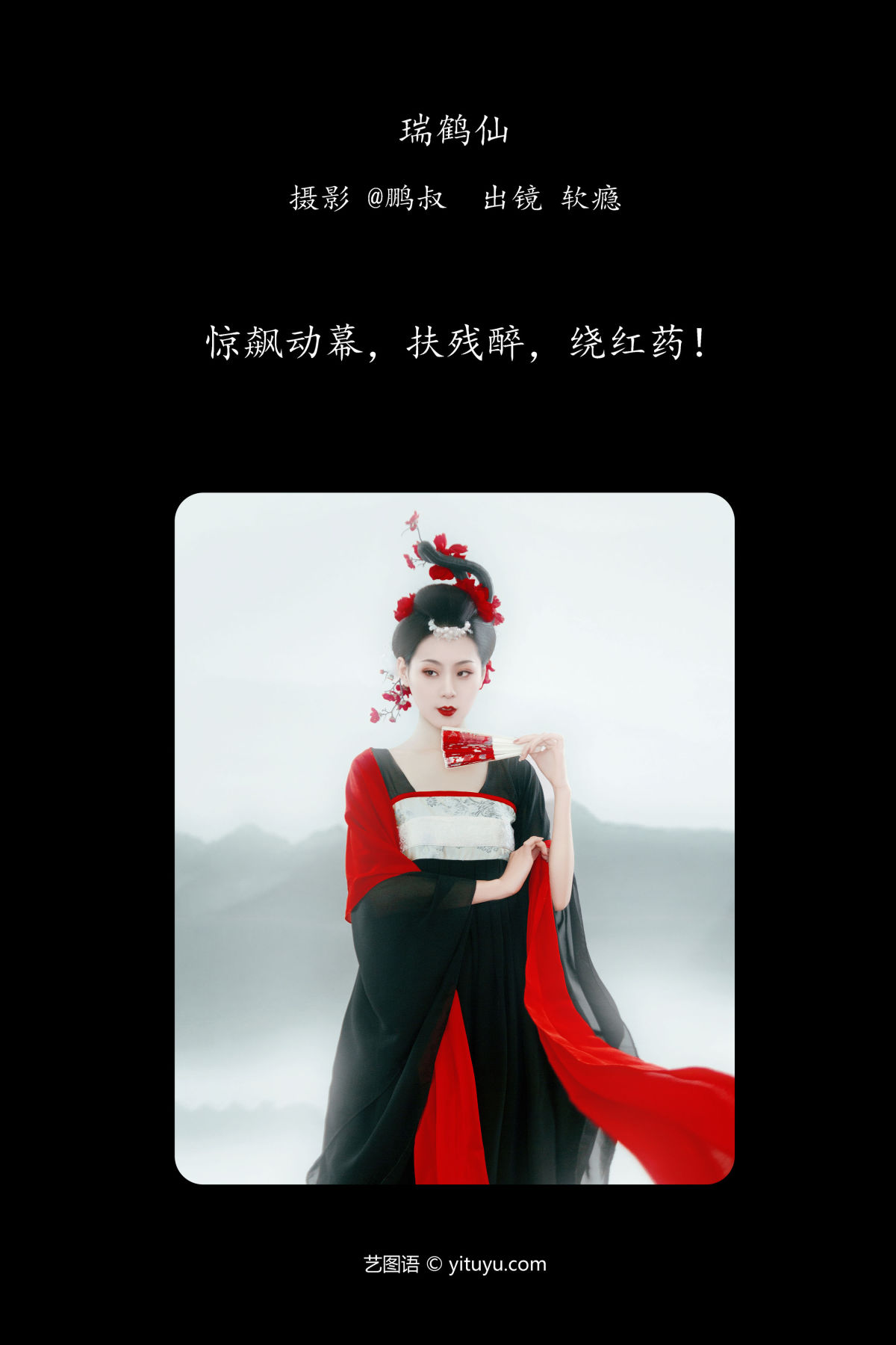 @鹏叔_软瘾《瑞鹤仙》美图作品图片2