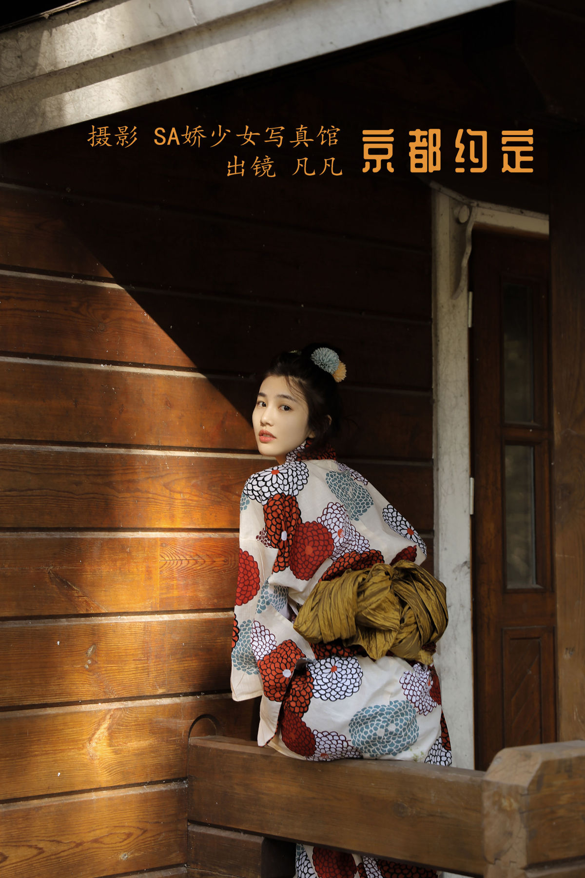 Sa娇少女写真馆_凡凡《京都约定》美图作品图片1