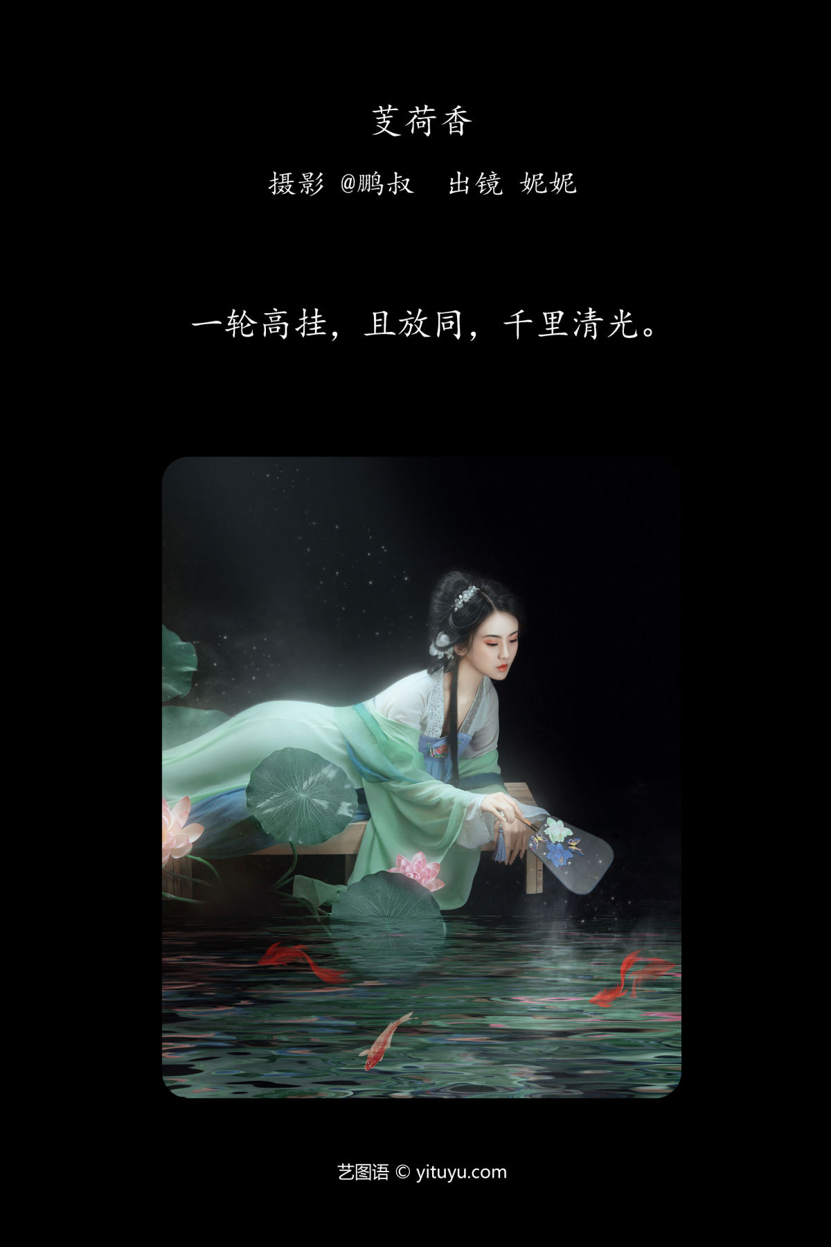 @鹏叔_妮妮《芰荷香》美图作品图片2