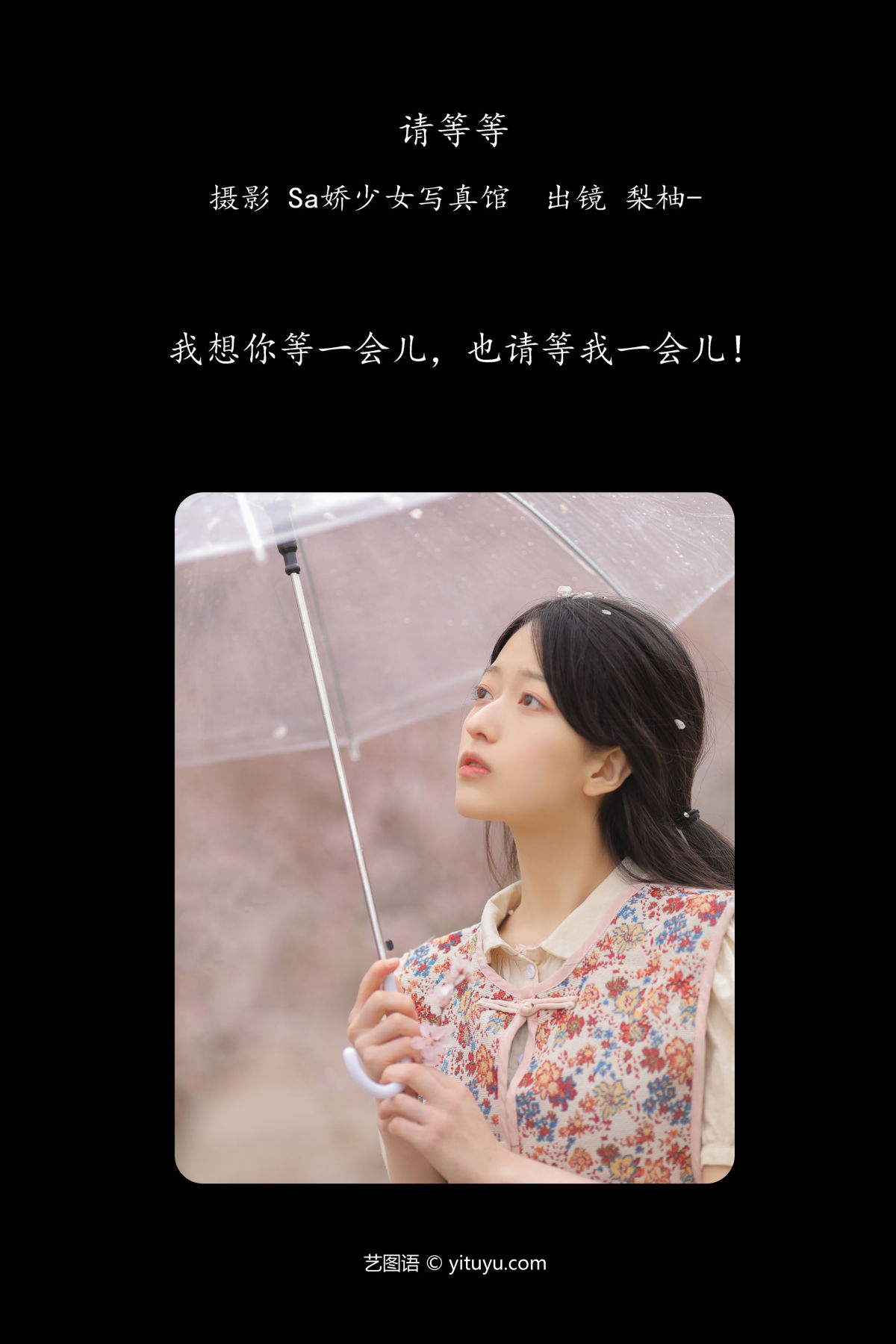 Sa娇少女写真馆_徐嘉悦《请等等》美图作品图片2