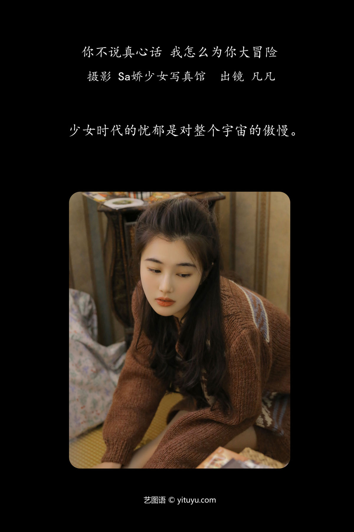 Sa娇少女写真馆_凡凡《你不说真心话 我怎么为你大冒险》美图作品图片2