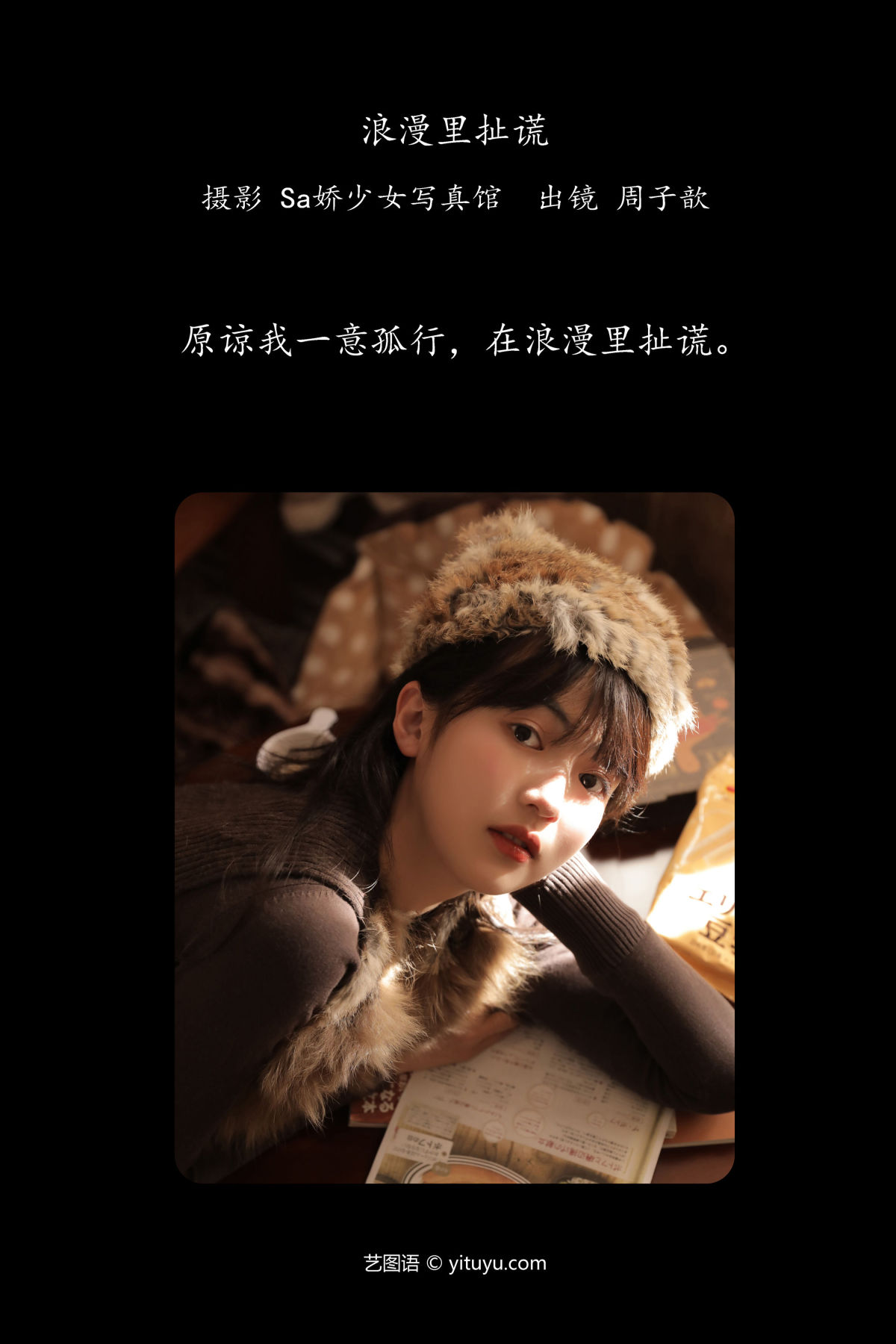 Sa娇少女写真馆_周子歆《浪漫里扯谎》美图作品图片2