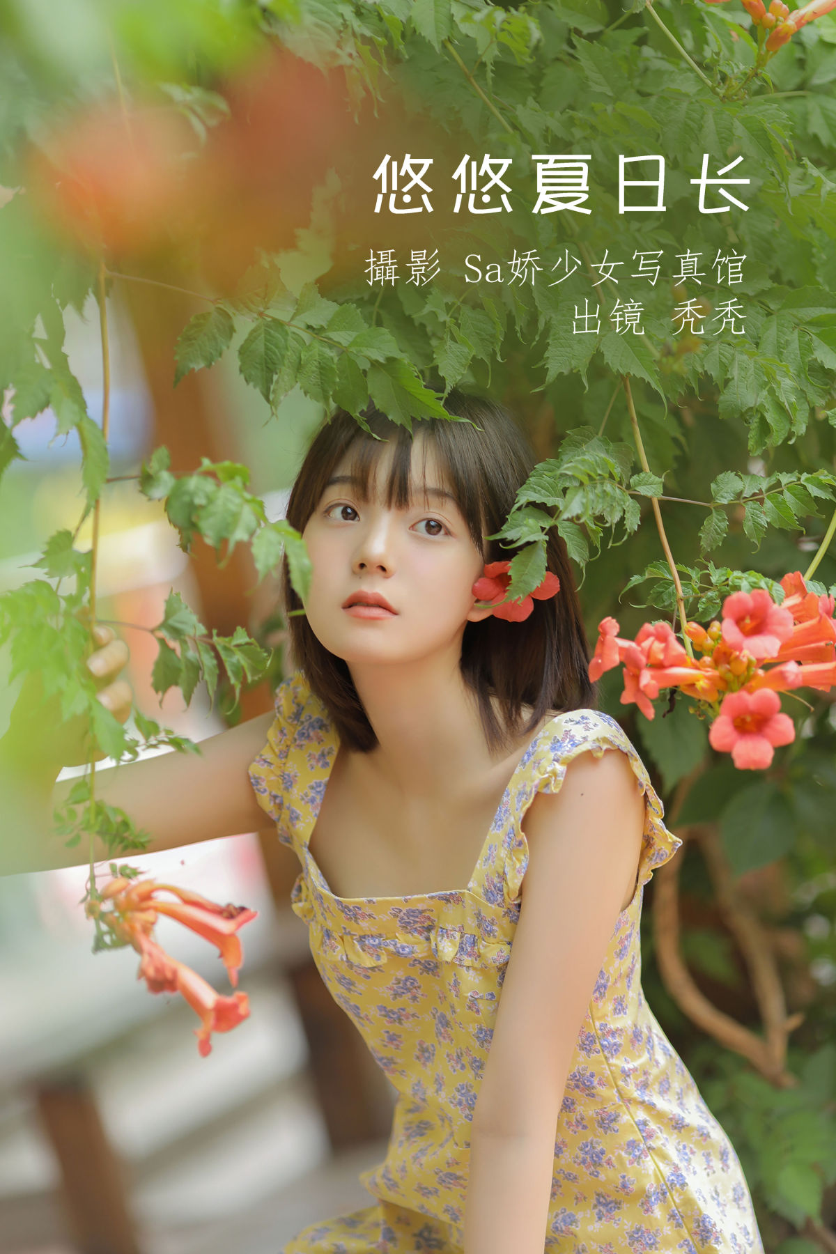 Sa娇少女写真馆_不知秃《悠悠夏日长》美图作品图片1