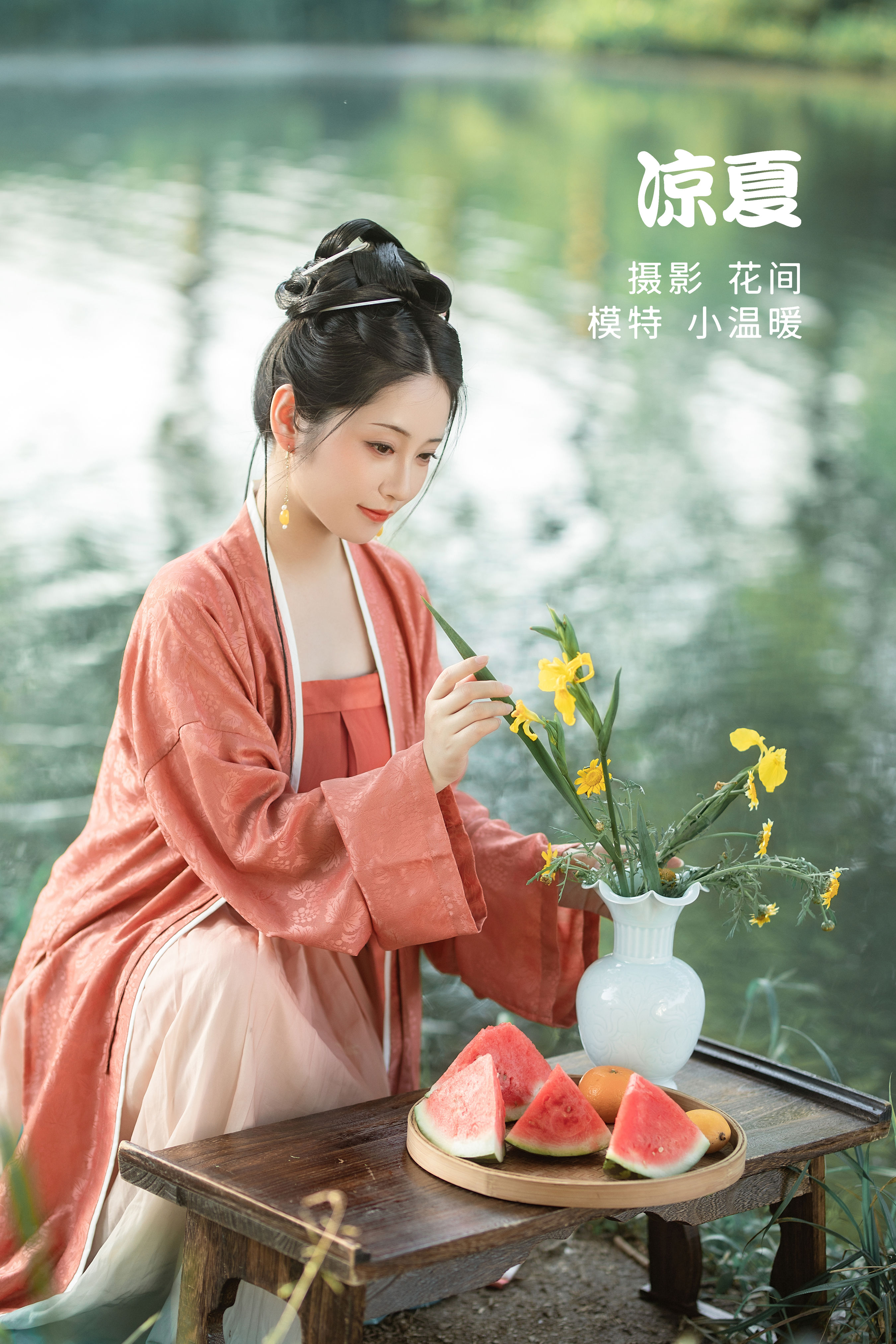 花间_小温暖想要个大太阳 《凉夏》美图作品图片1