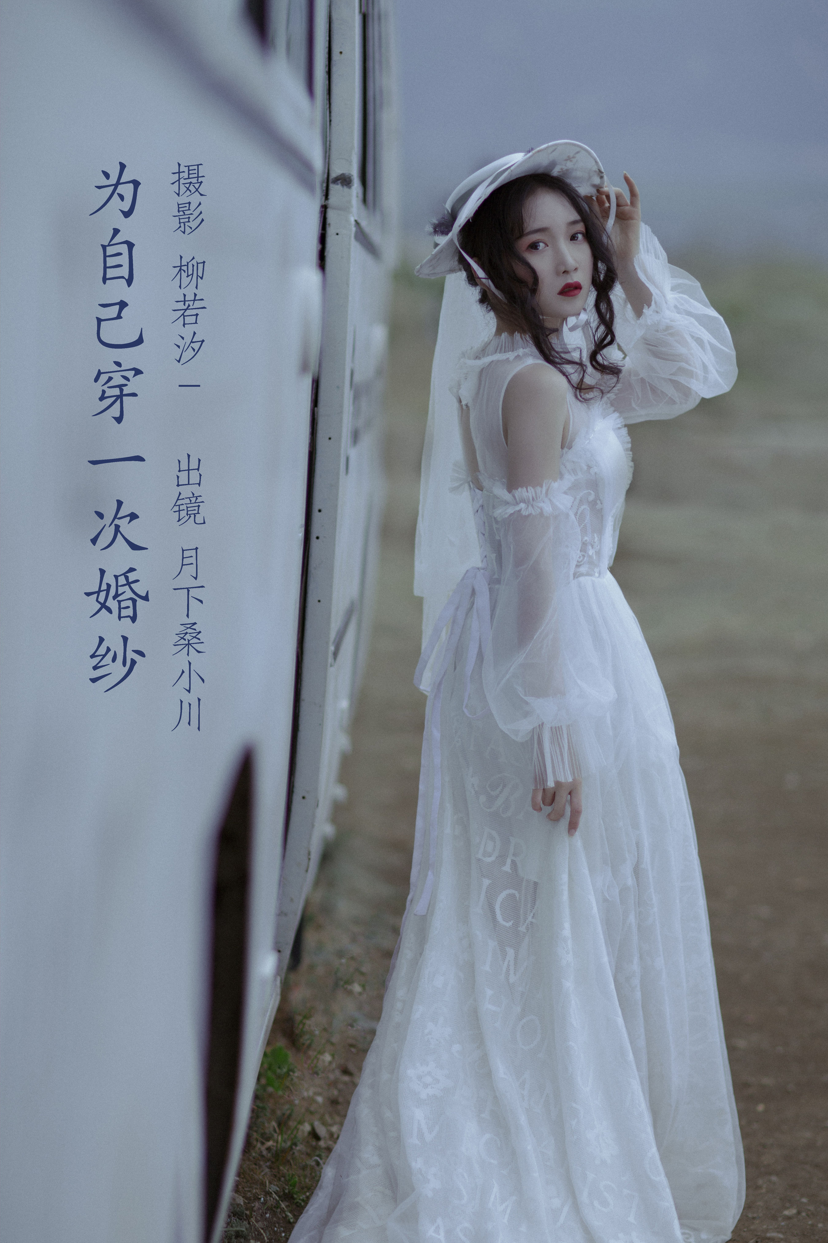 柳若汐-_月下桑小川《为自己穿一次婚纱》美图作品图片1