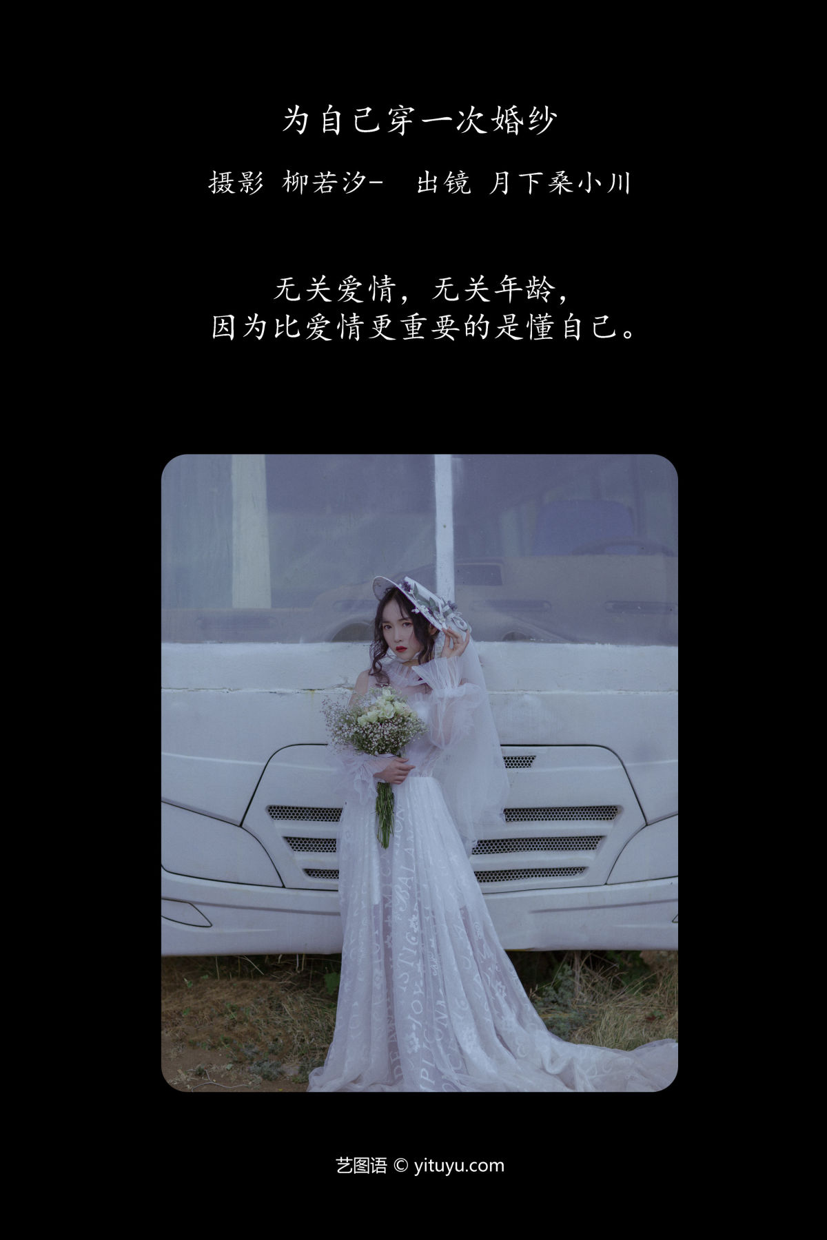 柳若汐-_月下桑小川《为自己穿一次婚纱》美图作品图片2