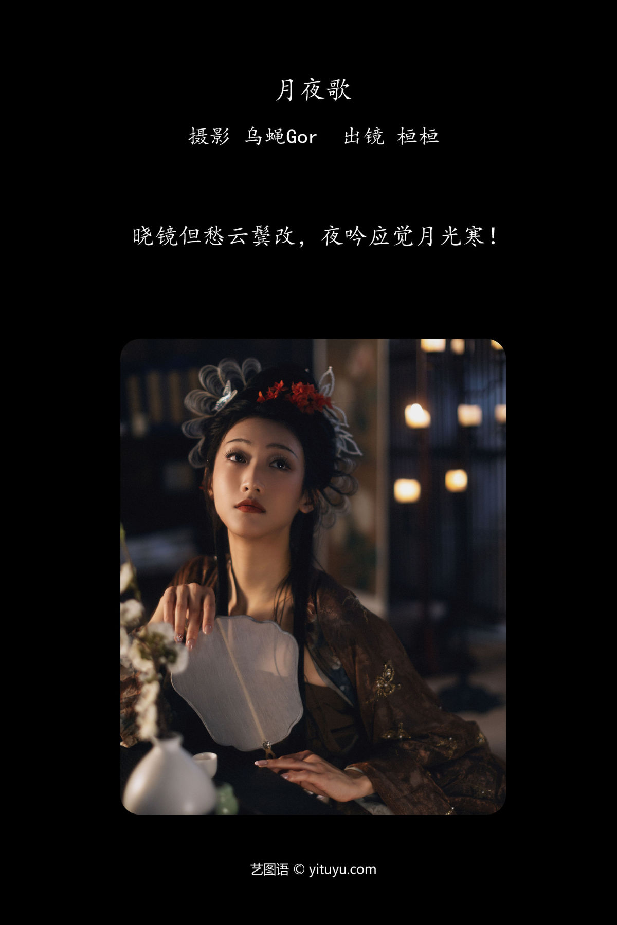 乌蝇Gor_桓桓《月夜歌》美图作品图片2