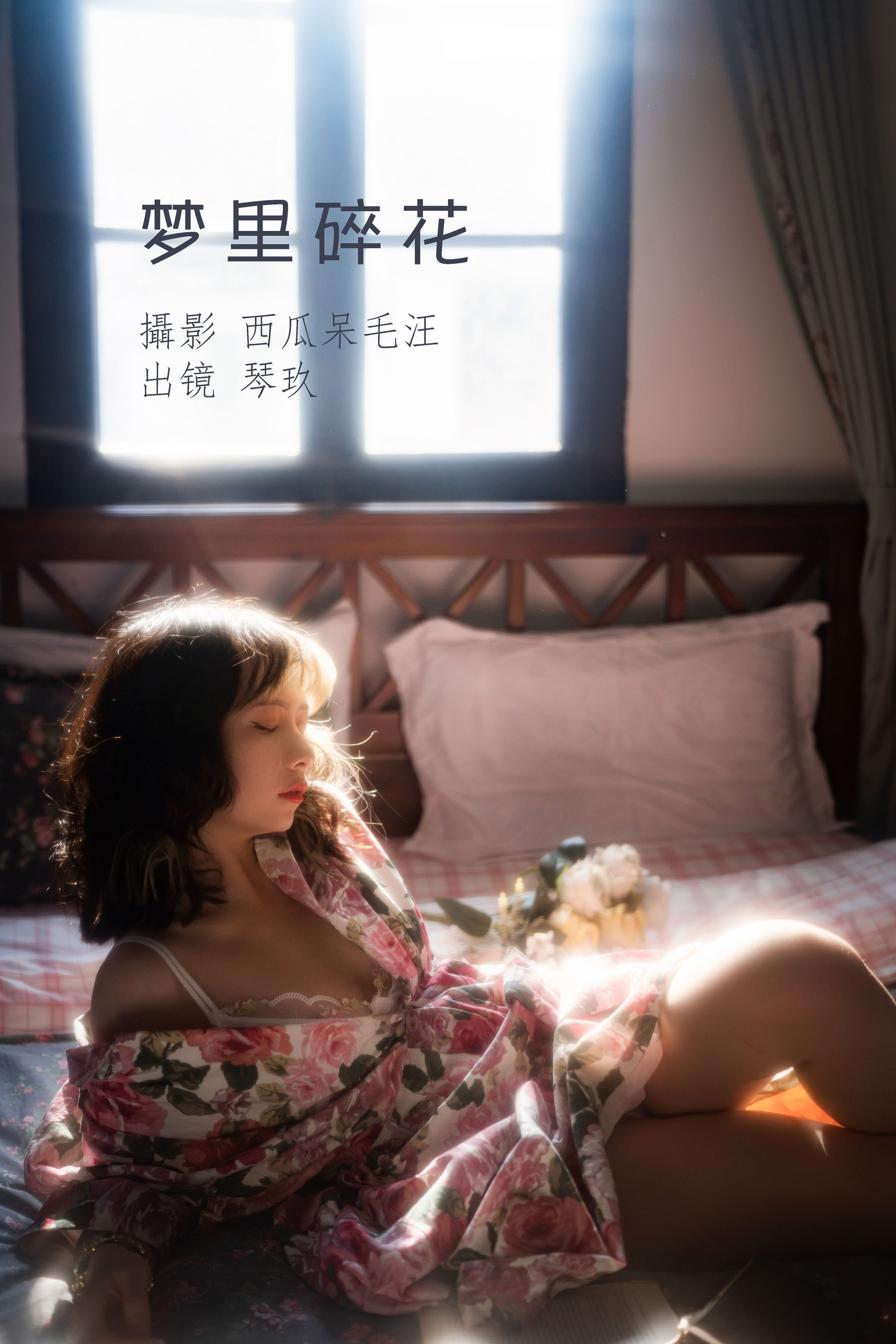 西瓜呆毛汪_清青琴玖《梦里碎花》美图作品图片1