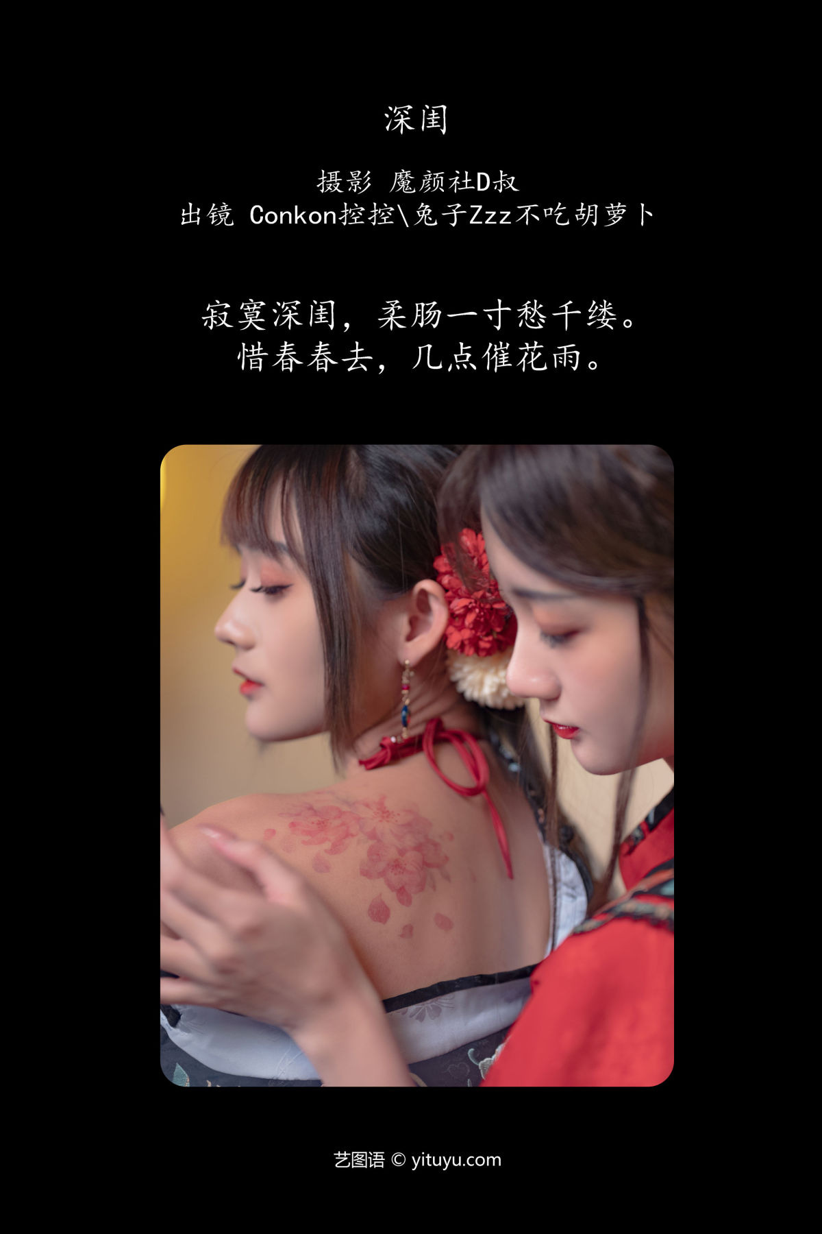 魔颜社D叔_兔子Zzz不吃胡萝卜_Conkon控控《深闺》美图作品图片2